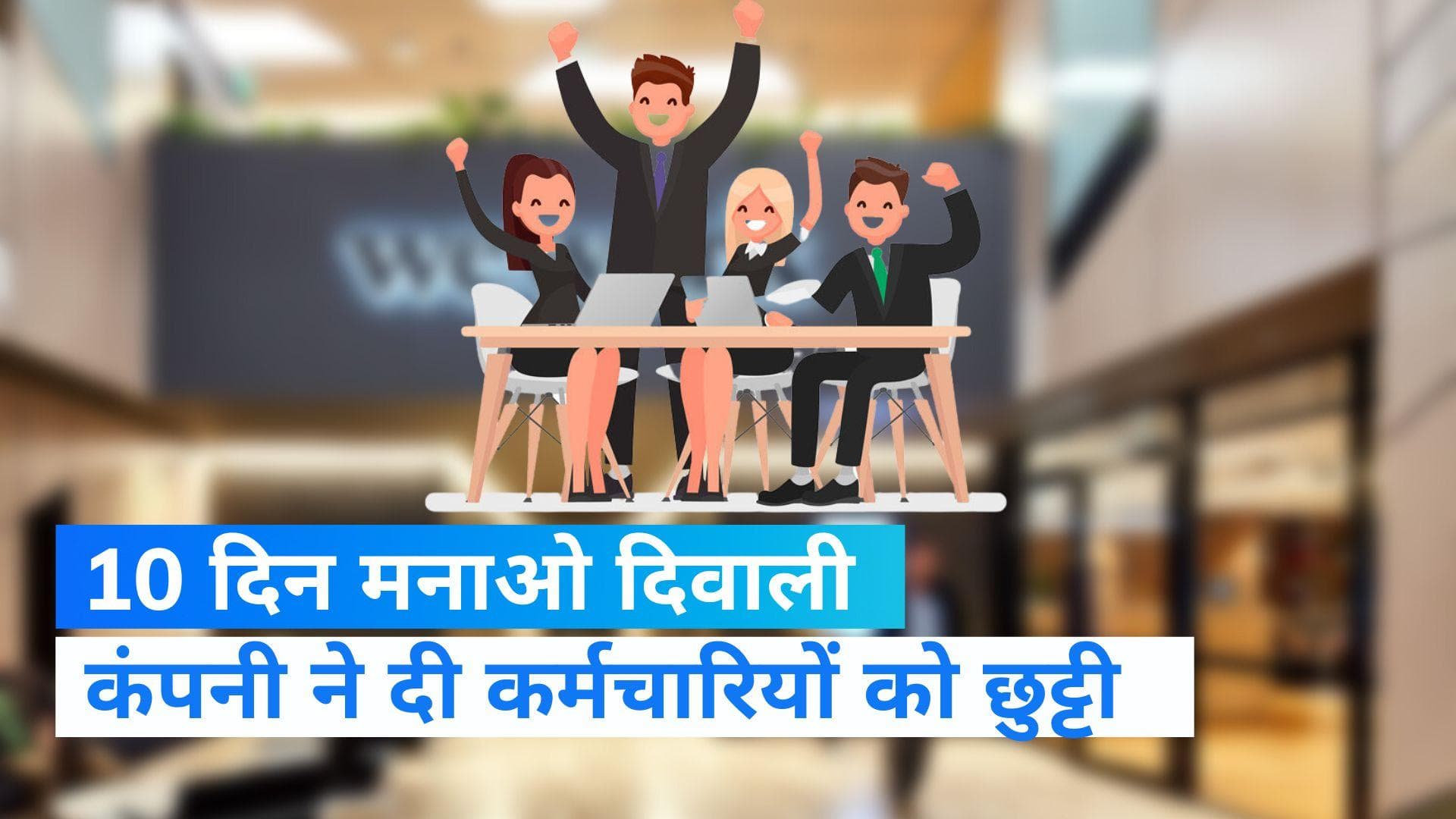 Diwali Vacation 2022 : कर्मचारियों को दिवाली पर 10 दिन की छुट्टी, कंपनी ने कहा- काम को करो स्विच ऑफ 