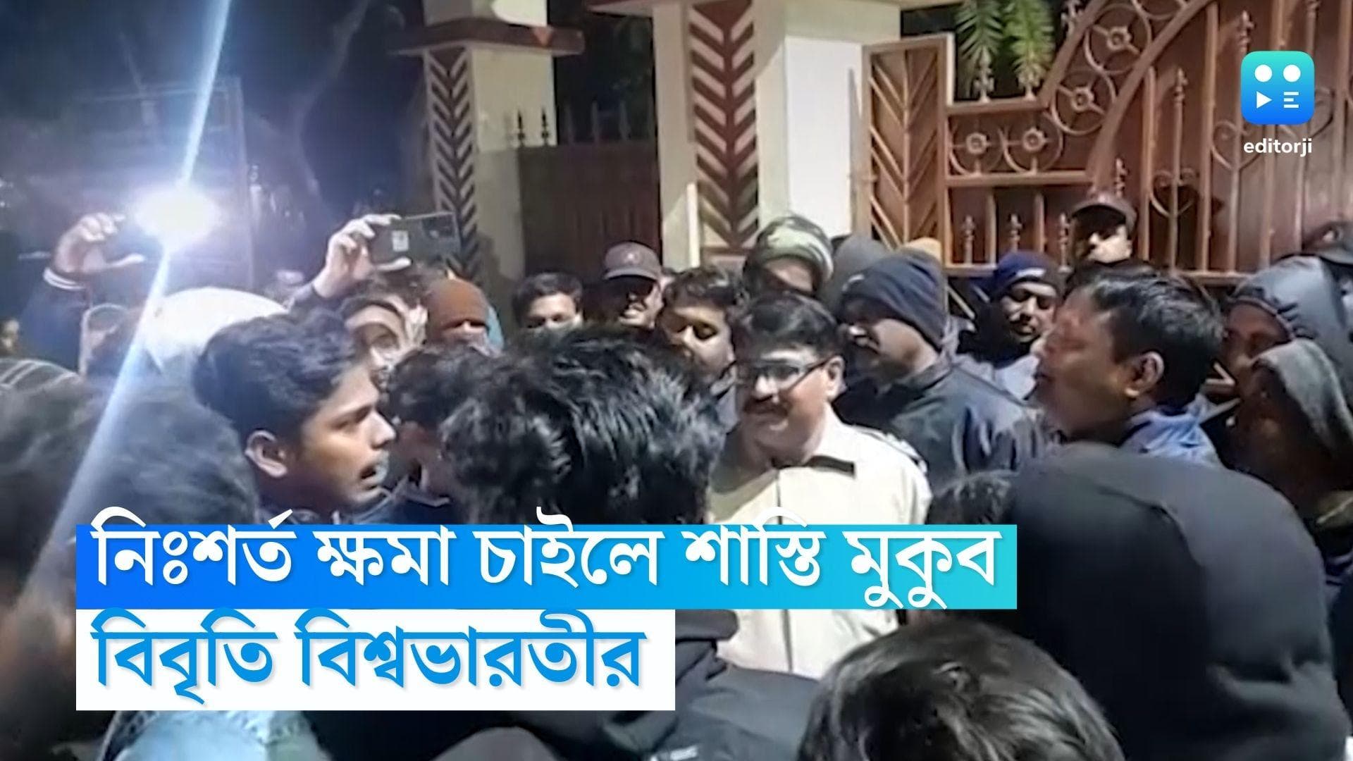 Visva Bharati: নিঃশর্ত ক্ষমা চাইলে ছাত্রছাত্রীদের শাস্তি মুকুব হবে, বিবৃতি দিয়ে জানাল বিশ্বভারতী