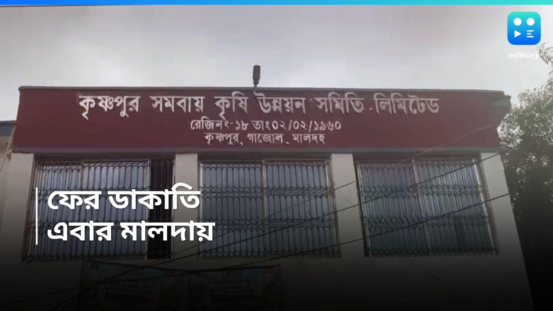 Malda News : দিনে-দুপুরে এবার হানা সমবায় ব্যাঙ্কে, পর পর গুলি, মালদহের ডাকাতির ঘটনায় আহত ক্যাশিয়ার