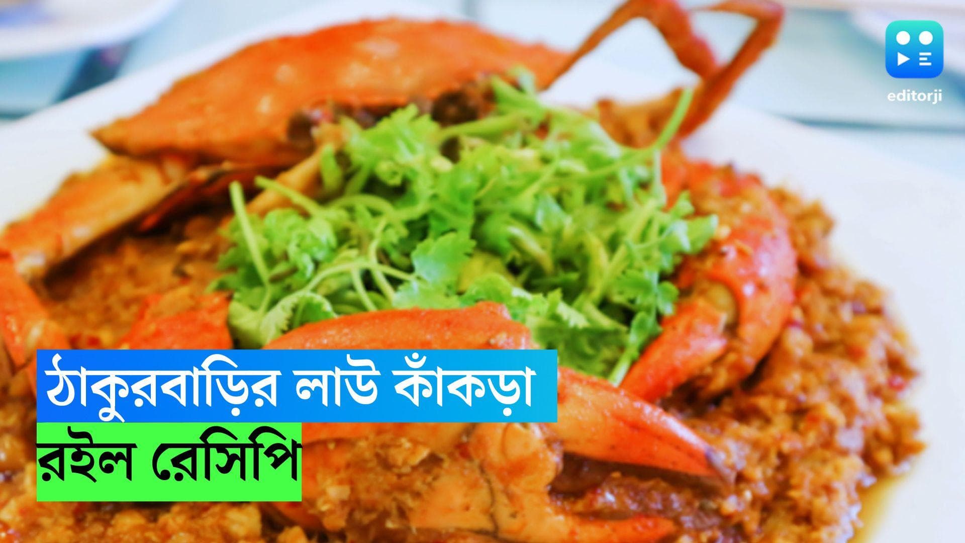 Lau Kakra Recipe: ঠাকুর বাড়ির বিশেষ পদ, দেখে নিন লাউ কাঁকড়ার রেসিপি 