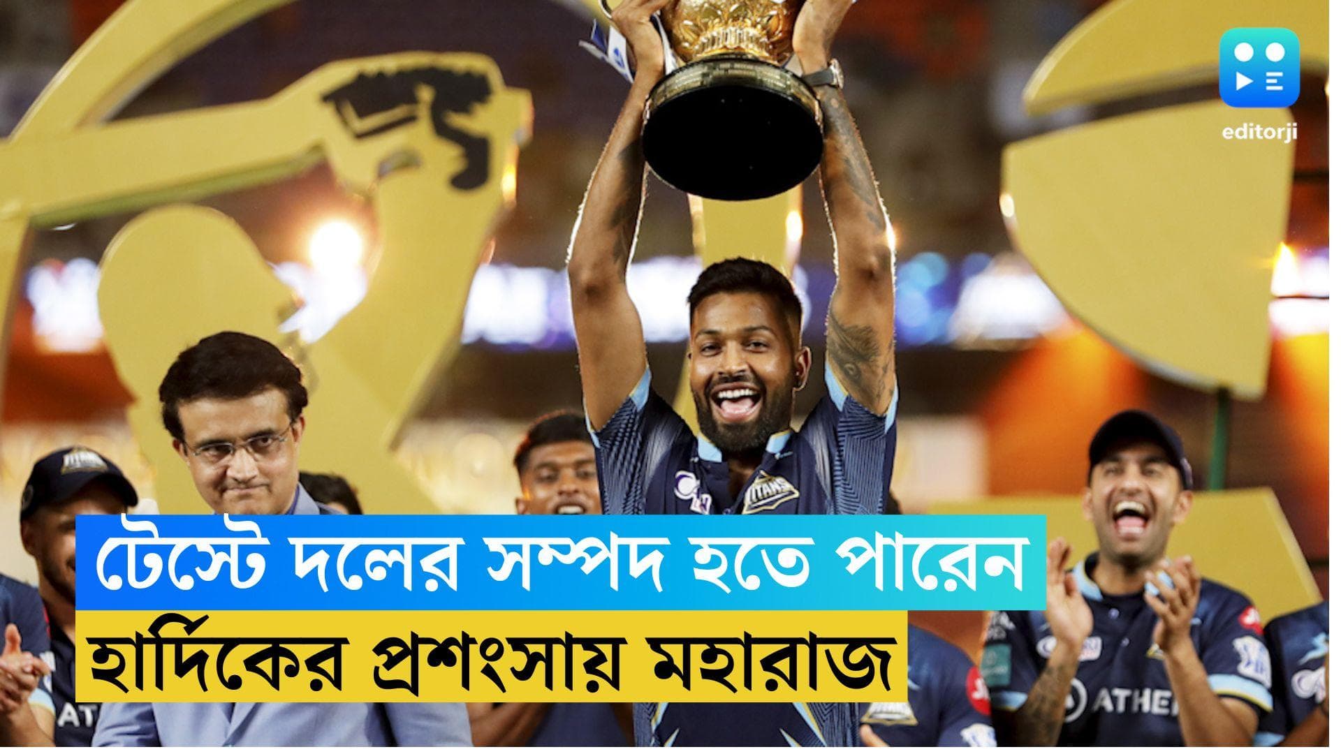 Sourav Ganguly: হার্দিক পান্ডিয়া টেস্ট ক্রিকেটে দলের সম্পদ হতে পারেন, প্রশংসা সৌরভ গঙ্গোপাধ্যায়ের