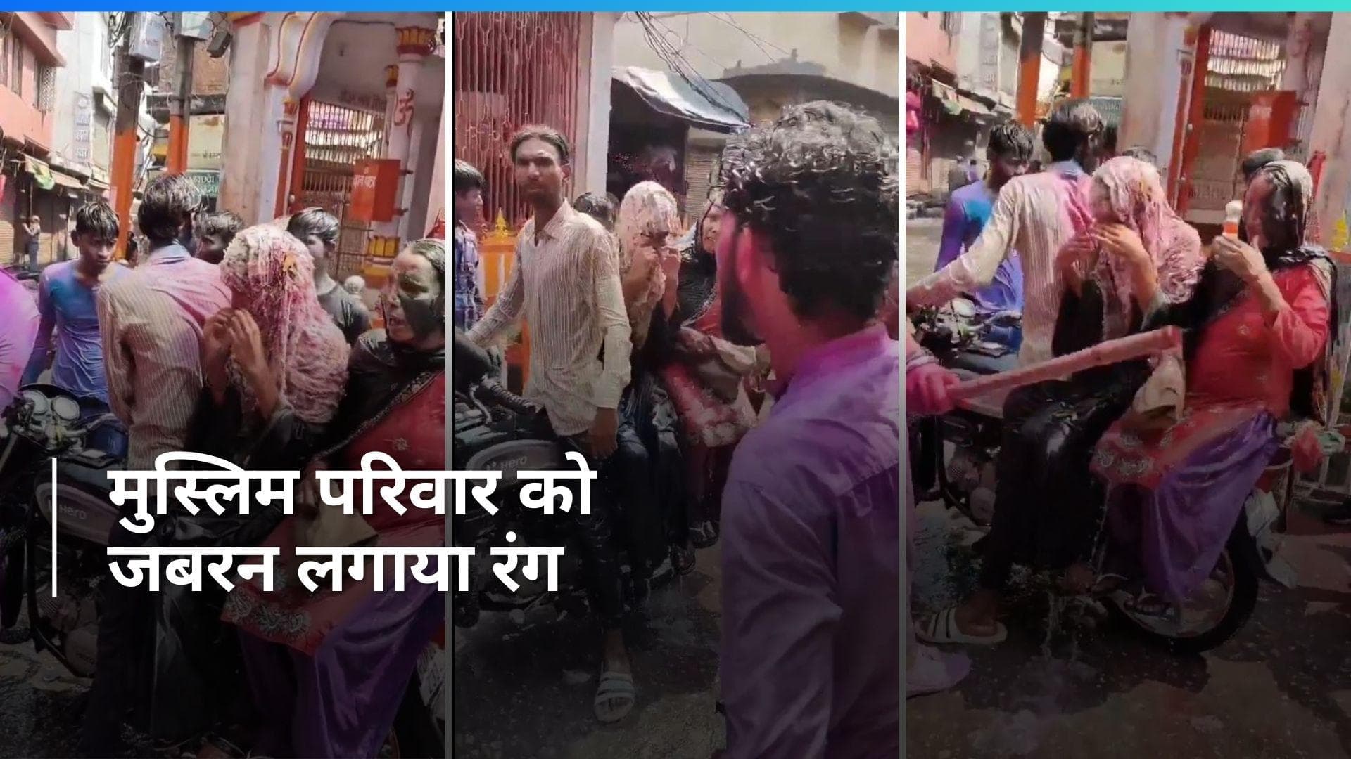 UP News: बिजनौर में मुस्लिम महिलाओं पर हुड़दंगियों ने जबरन डाला रंग, वीडियो वायरल होने पर एक गिरफ्तार