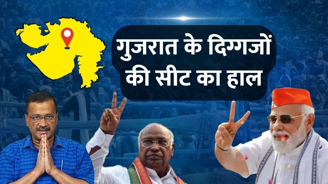 Gujarat Vidhan Sabha Chunav Result: BJP के सामने दूर-दूर तक कोई नहीं, जानें दिग्गजों की सीट का हाल