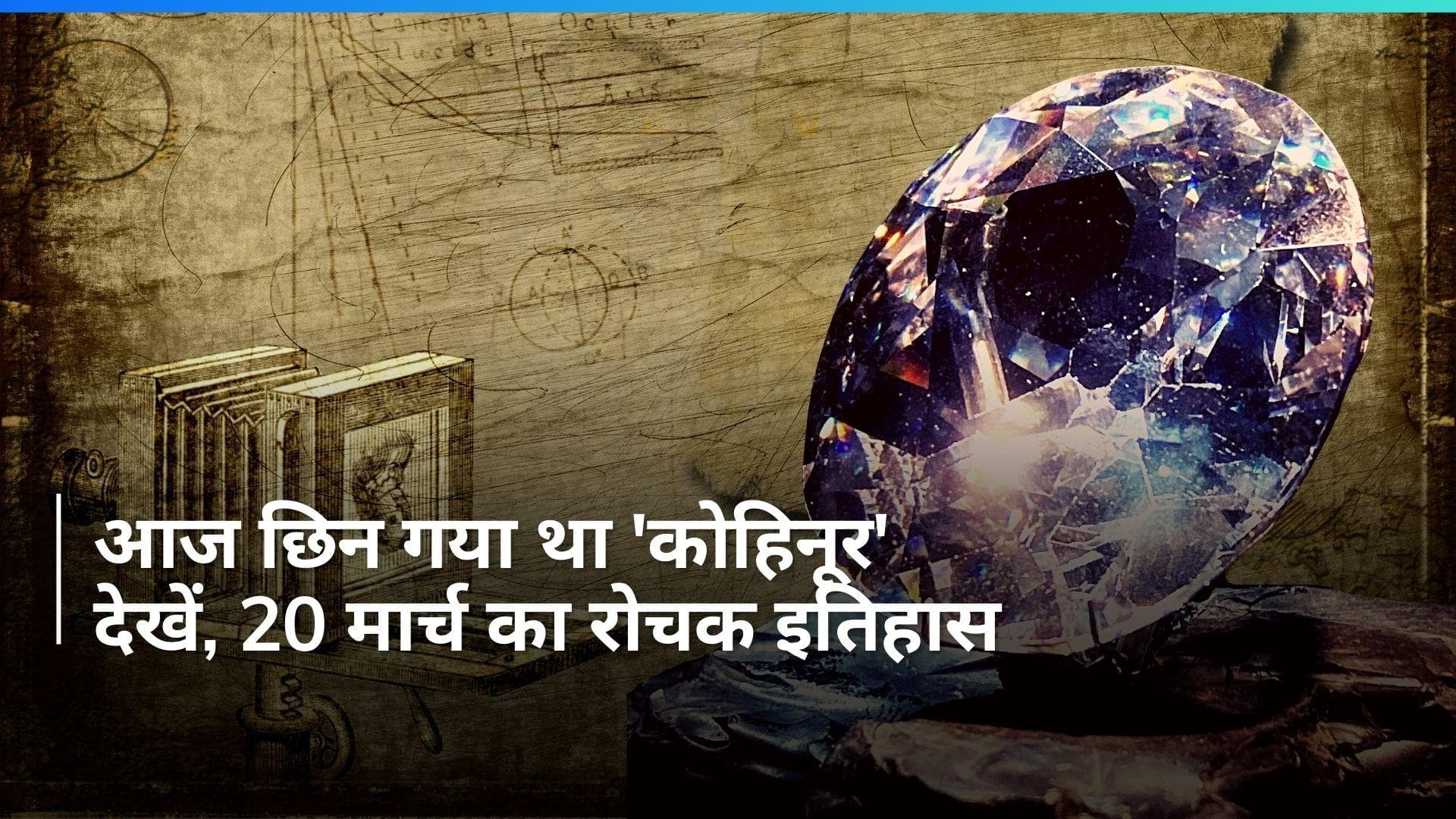History 20 March: आज ही के दिन दिल्ली से छिना था 'कोहिनूर'...फुटबॉल वर्ल्ड कप हुआ था चोरी, देखें इतिहास