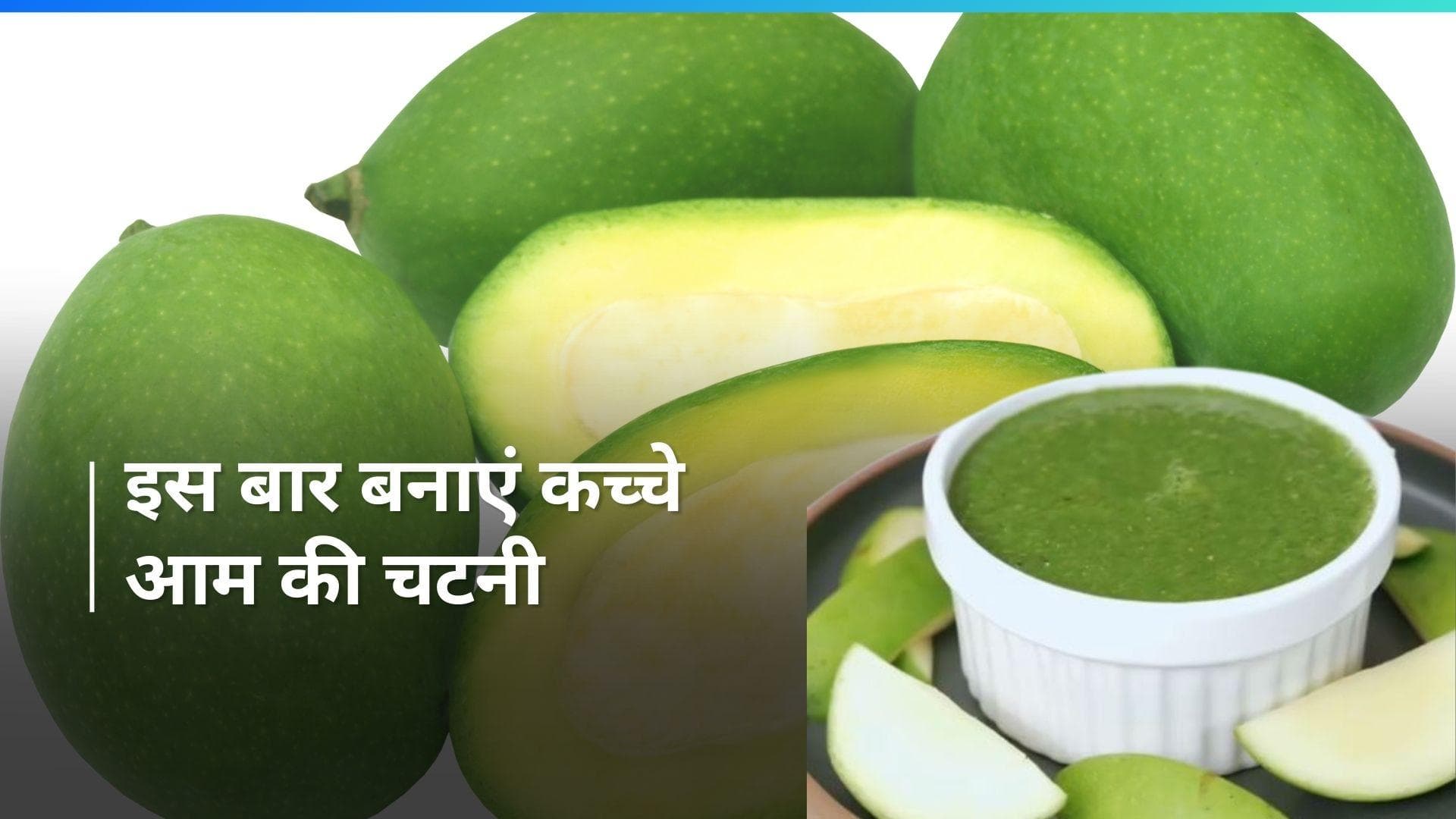 Raw Mango Chutney: चटकारे लेकर खाएं भुने हुए कच्चे आम की चटनी, ये रही आसान रेसिपी