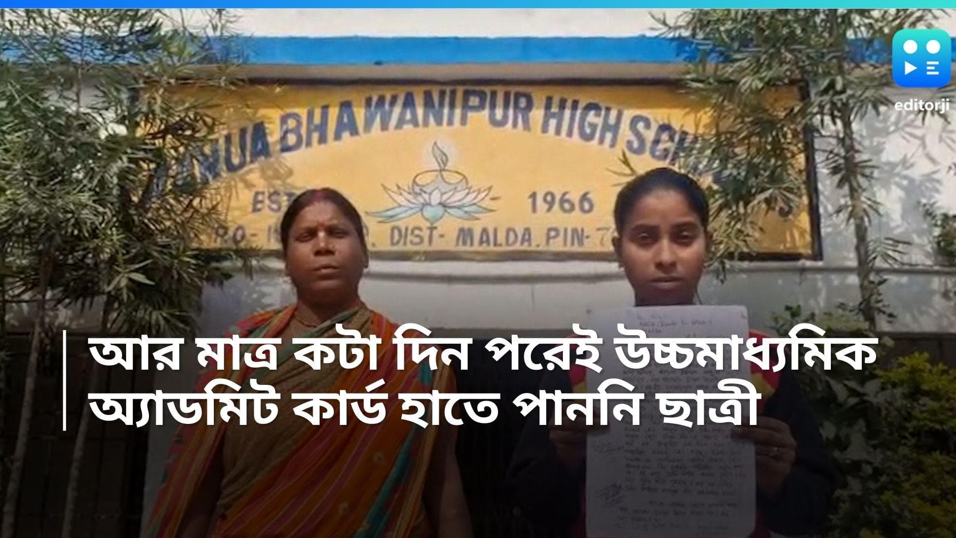 Malda News: উচ্চমাধ্যমিকের আগে বিপাকে মালদহের ছাত্রী, অ্যাডমিট কার্ড হাতে না পাওয়ার অভিযোগ