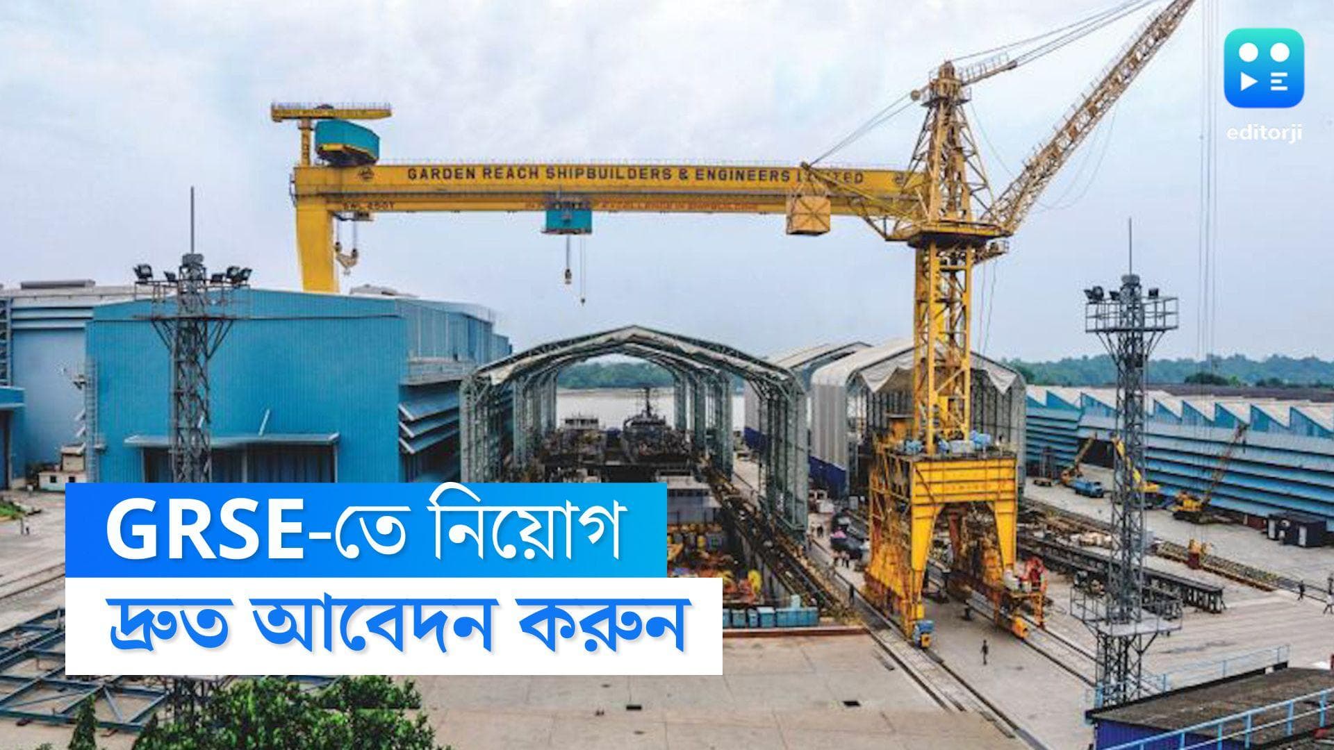 GRSE recruitment: গার্ডেন রিচ শিপবিল্ডার্স অ্য়ান্ড ইঞ্জিনিয়ার্সে নিয়োগ, সর্বোচ্চ বেতন ১ লক্ষ টাকার বেশি