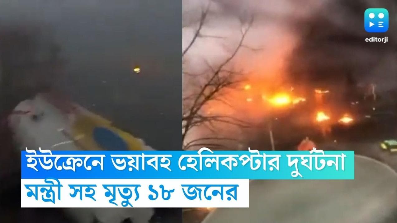 Ukraine Helicopter Crash: ইউক্রেনে ভয়াবহ হেলিকপ্টার দুর্ঘটনা, মন্ত্রী সহ মৃত্যু ১৮ জনের 