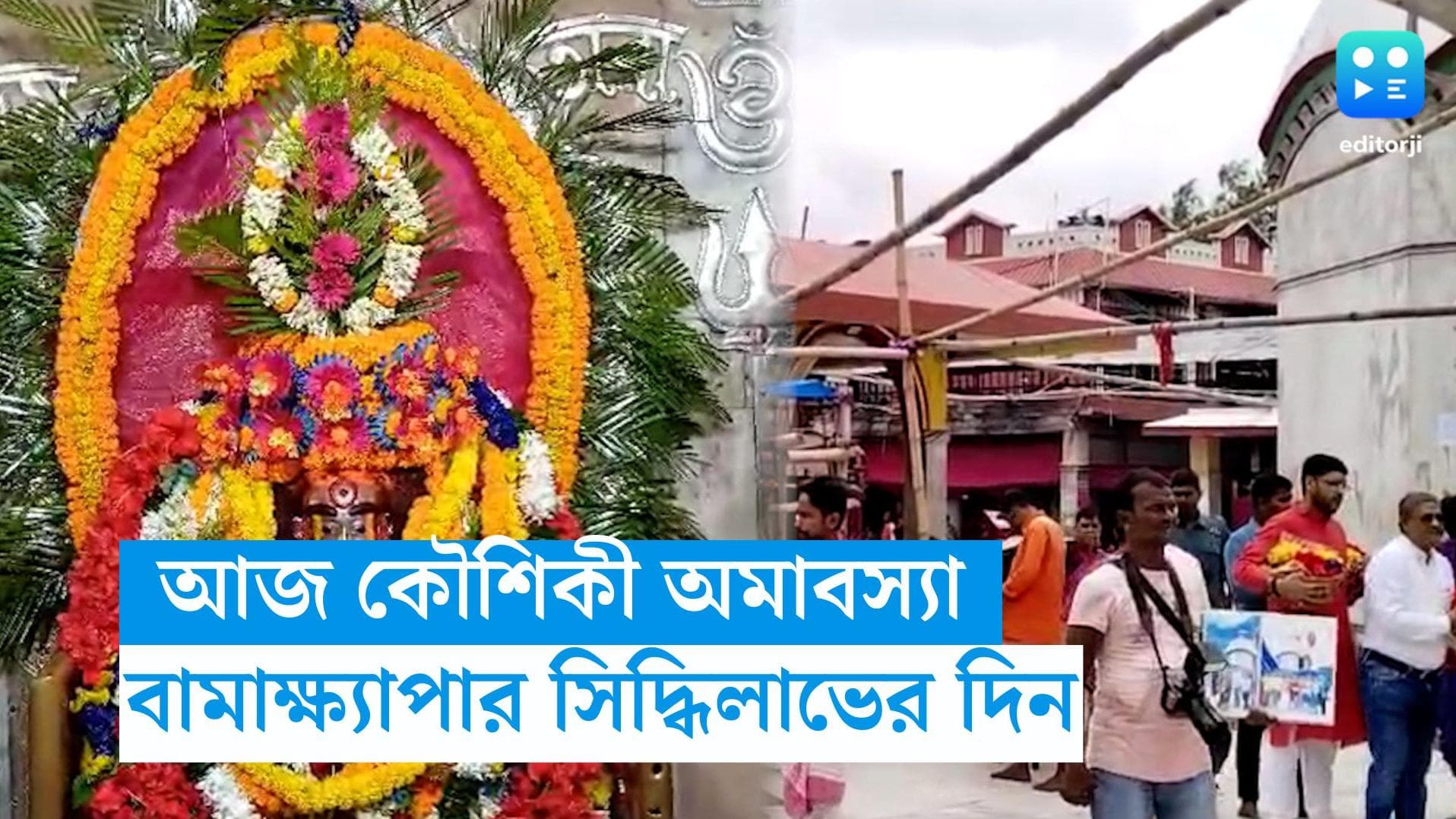 koushiki Amavasya:  আজ কৌশিকী অমাবস্যা, এই দিনেই তপস্যায় সিদ্ধিলাভ করেন বামা ক্ষ্যাপা,