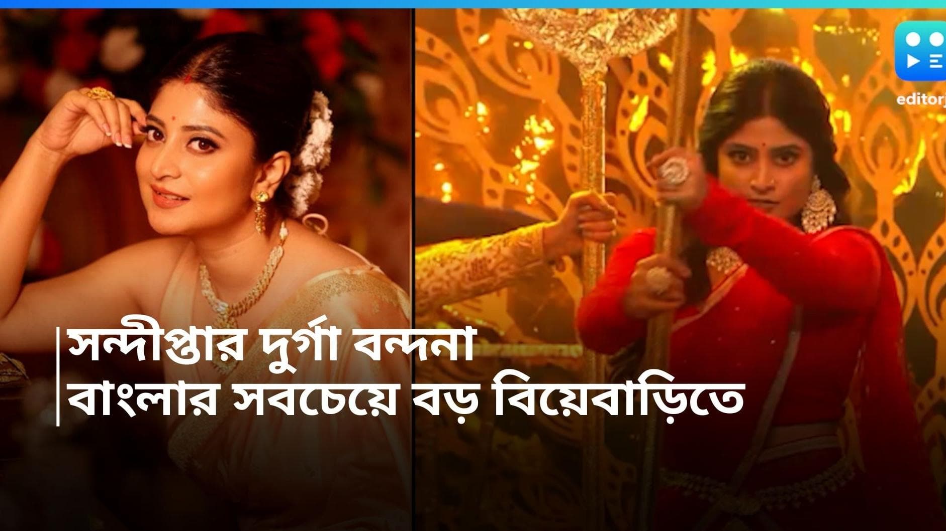 Sandipta Sen: আগুনের ত্রিশূল হাতে 'দুর্গা' বন্দনা সন্দীপ্তার,বাংলার সবচেয়ে বড় বিয়েবাড়িতে জানালেন আমন্ত্রণ