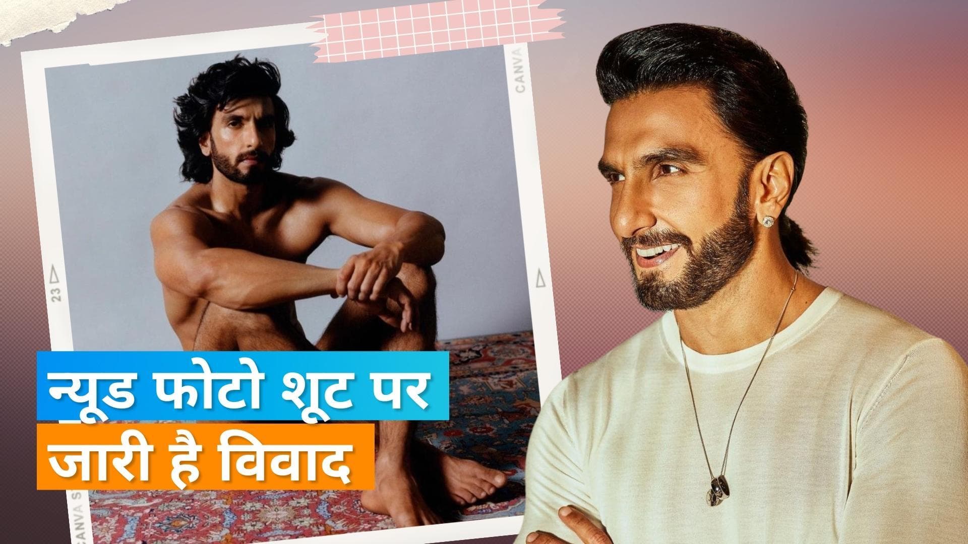 Ranveer Singh के फोटो शूट पर नहीं थम रहा विवाद, अब उठी मैगजीन की सारी कॉपी जब्त किए जाने की मांग 