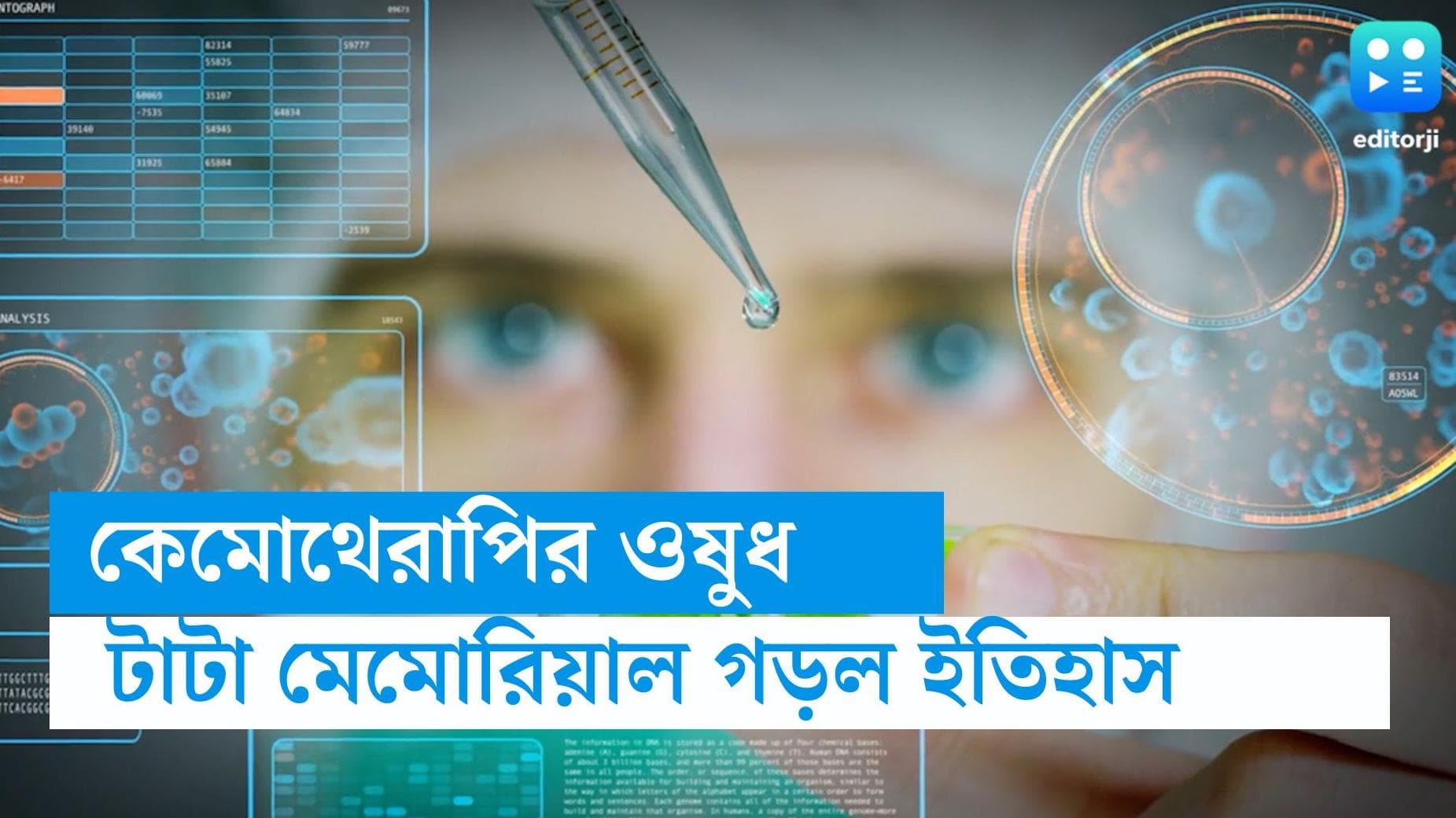 Chemotherapy drug in India: দেশের প্রথম কেমোথেরাপির ওরাল সাসপেনশন ওষুধ তৈরি করছে টাটা মেমোরিয়াল