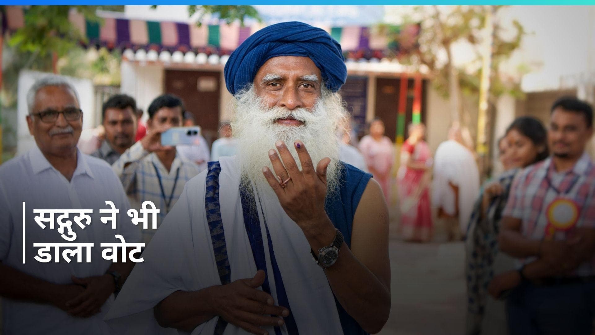 Lok Sabha Election 2024 Phase 1: अपने स्टाइल में वोट डालने पहुंचे सद्गुरू जग्गी वासुदेव, देखें VIDEO