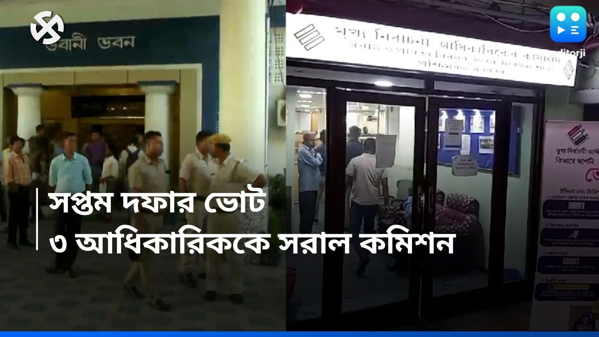 Loksabha Election 2024: সপ্তম দফার আগে ৩ পুলিশ কর্তার বদলির নির্দেশ কমিশনের, নজরে বসিরহাট