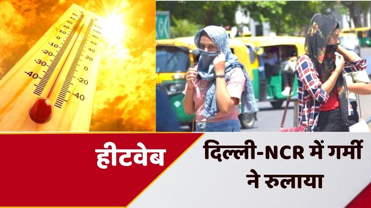 Delhi Heat Wave:राजधानी दिल्ली समेत इन राज्यों में जारी रहेगा गर्मी का कहर, जानें कब मिलेगी राहत