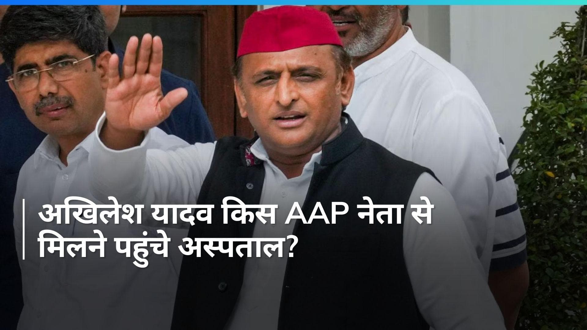 Akhilesh Yadav: AAP नेता आतिशी से मिलने अस्पताल पहुंचे अखिलेश यादव, साथ में कौन रहा मौजूद?