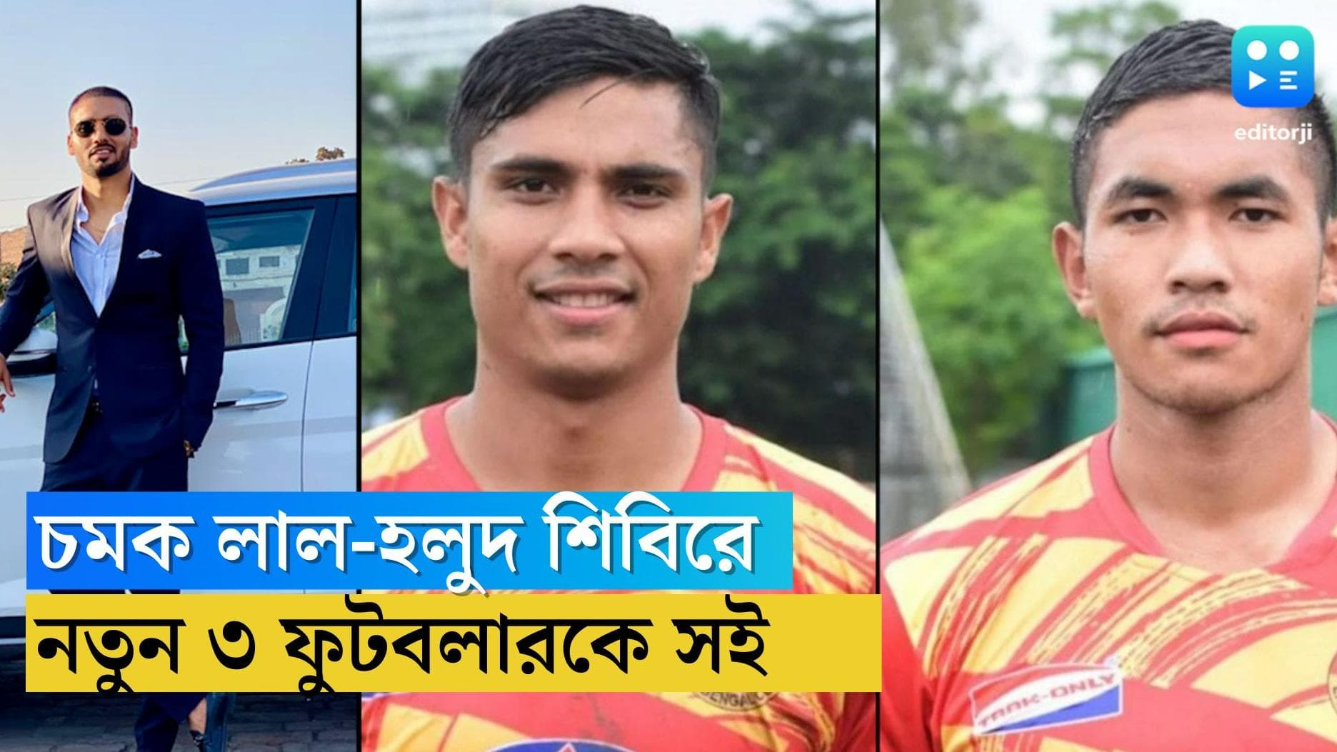 East Bengal SC: একের পর এক চমক ইস্টবেঙ্গলে, ১৩ জনের পর এবার আরও ৩ ভারতীয় ফুটবলারকে সই করাল লাল-হলুদ