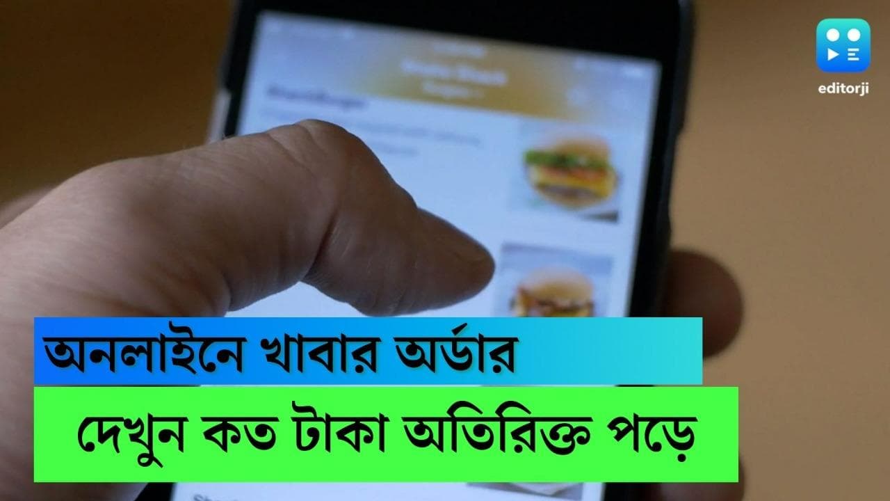 Zomato-Swiggy: অনলাইনে খাবার অর্ডার করেন? দেখুন কত অতিরিক্ত গ্যাঁটের কড়ি খসাতে হয়