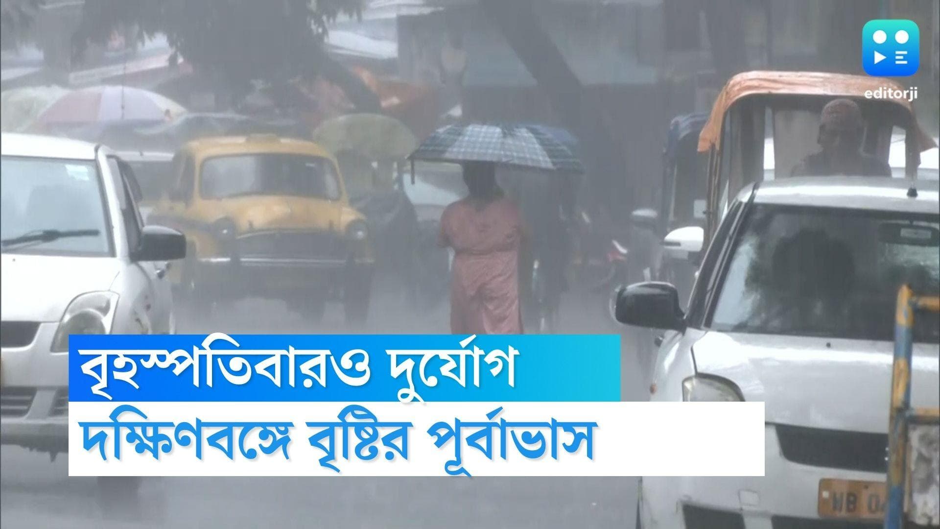 West bengal Weather Update : আকাশে দুর্যোগের ঘনঘটা, বৃহস্পতিবারও বজ্রবিদ্যুৎ-সহ বৃষ্টির সম্ভাবনা দক্ষিণে