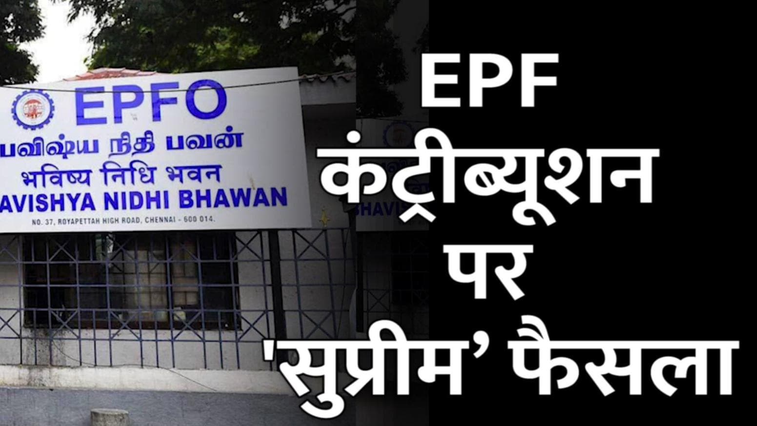 EPF contribution पर SC ने दिया बड़ा फैसला, जानिए पूरी ख़बर