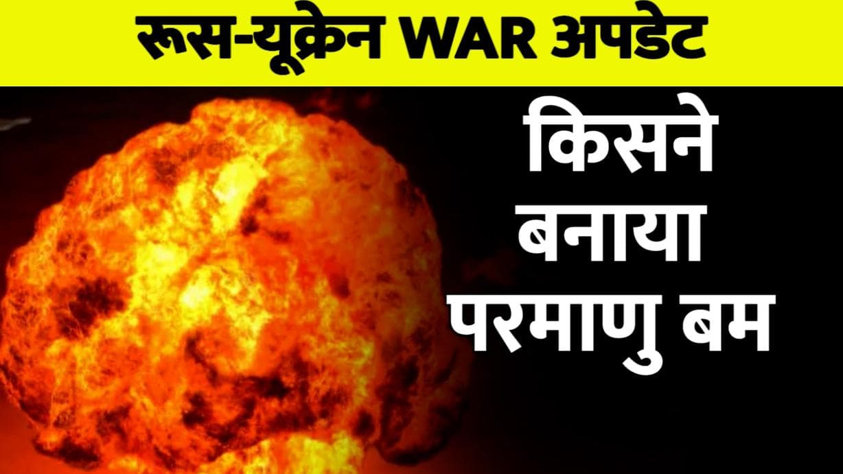 Russia Ukraine War: जानें कौन था सबसे पहले परमाणु बम बनाने वाला शख्स 