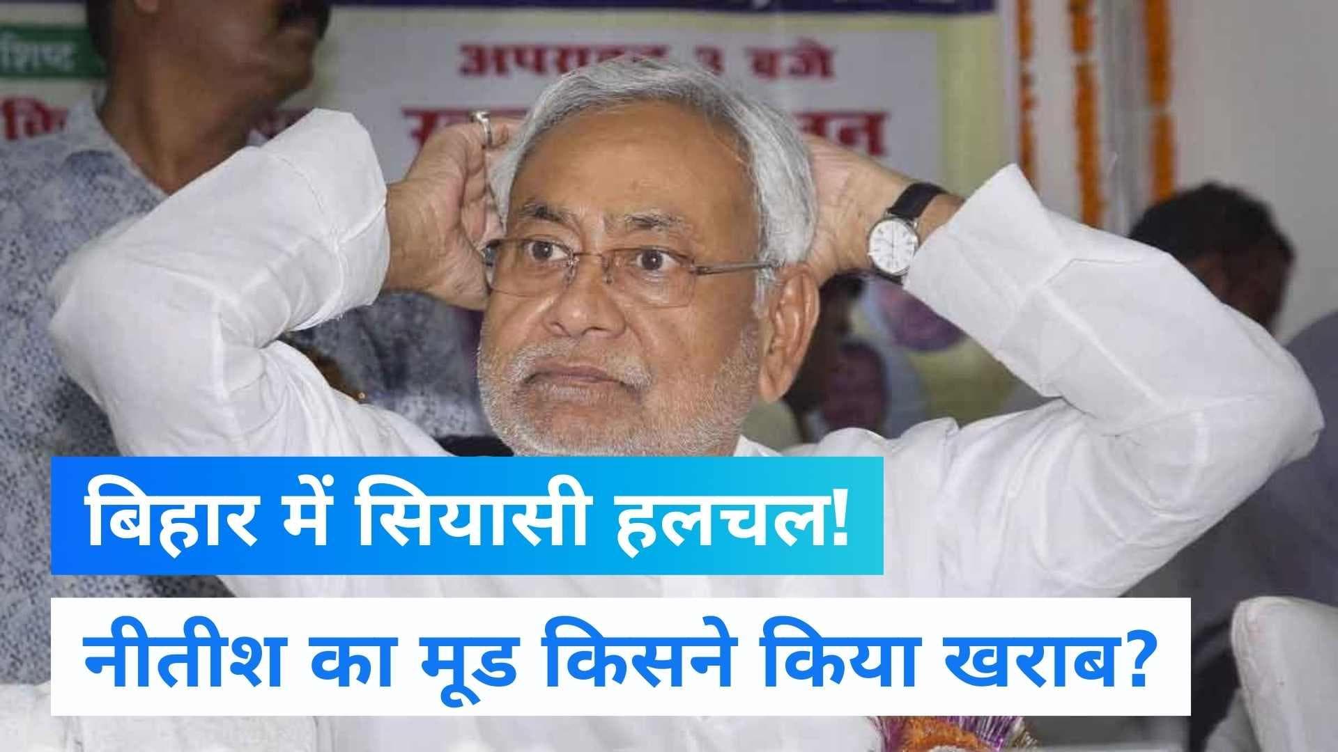 Bihar News: अमित शाह हैं CM नीतीश की नाराजगी की वजह? फिर क्यों आई JDU-BJP में खटास? देखें रिपोर्ट