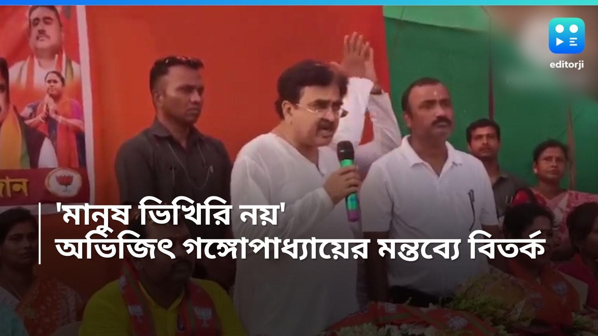 Abhijit Ganguly: 'মানুষ ভিখিরি নয়', তমলুকে শাসকদল তৃণমূলকে বেনজির আক্রমণ অভিজিৎ গঙ্গোপাধ্যায়ের