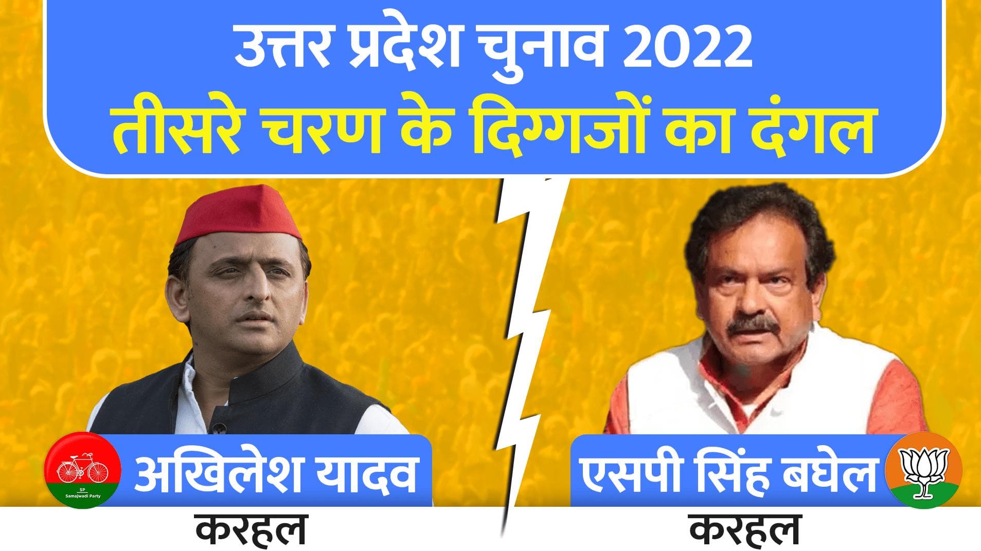 UP Elections 2022 : तीसरे चरण में इन दिग्गजों की किस्मत दांव पर