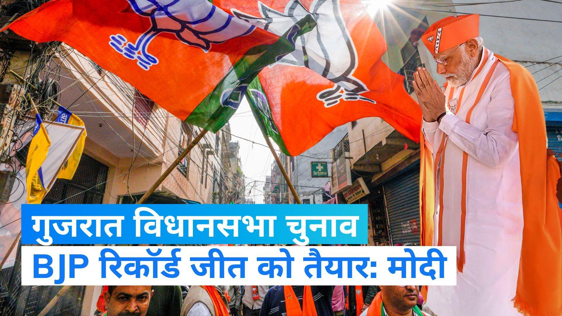 Gujarat Election: दूसरे चरण के लिए PM मोदी का तूफानी प्रचार, बोले- फर्स्ट फेज से दिखा मिल रही रिकॉर्ड जीत