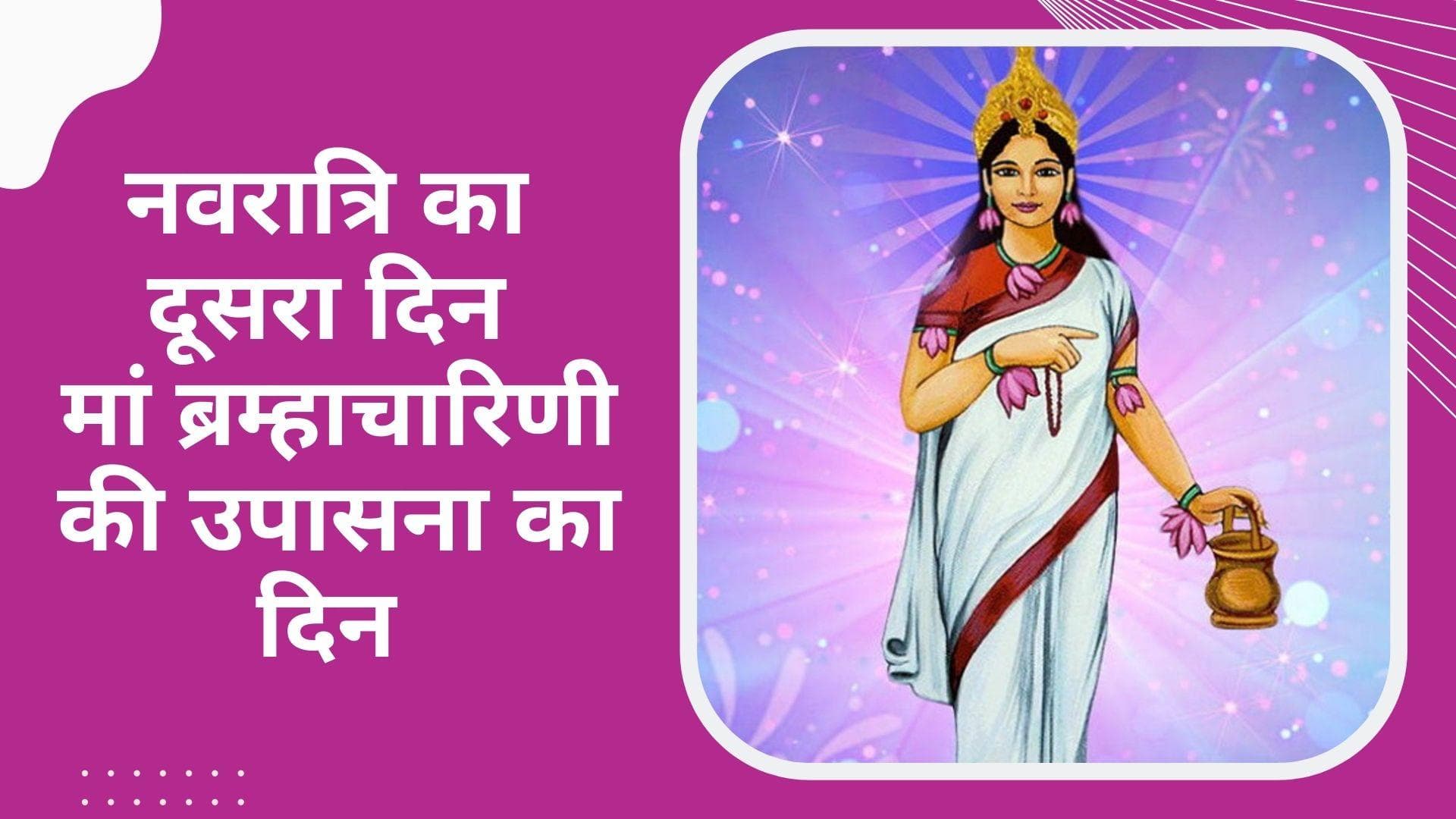 Chaitra Navratri 2022: नवरात्रि के दूसरे दिन किस तरह से करें मां दुर्गा के दूसरे अवतार की उपासना