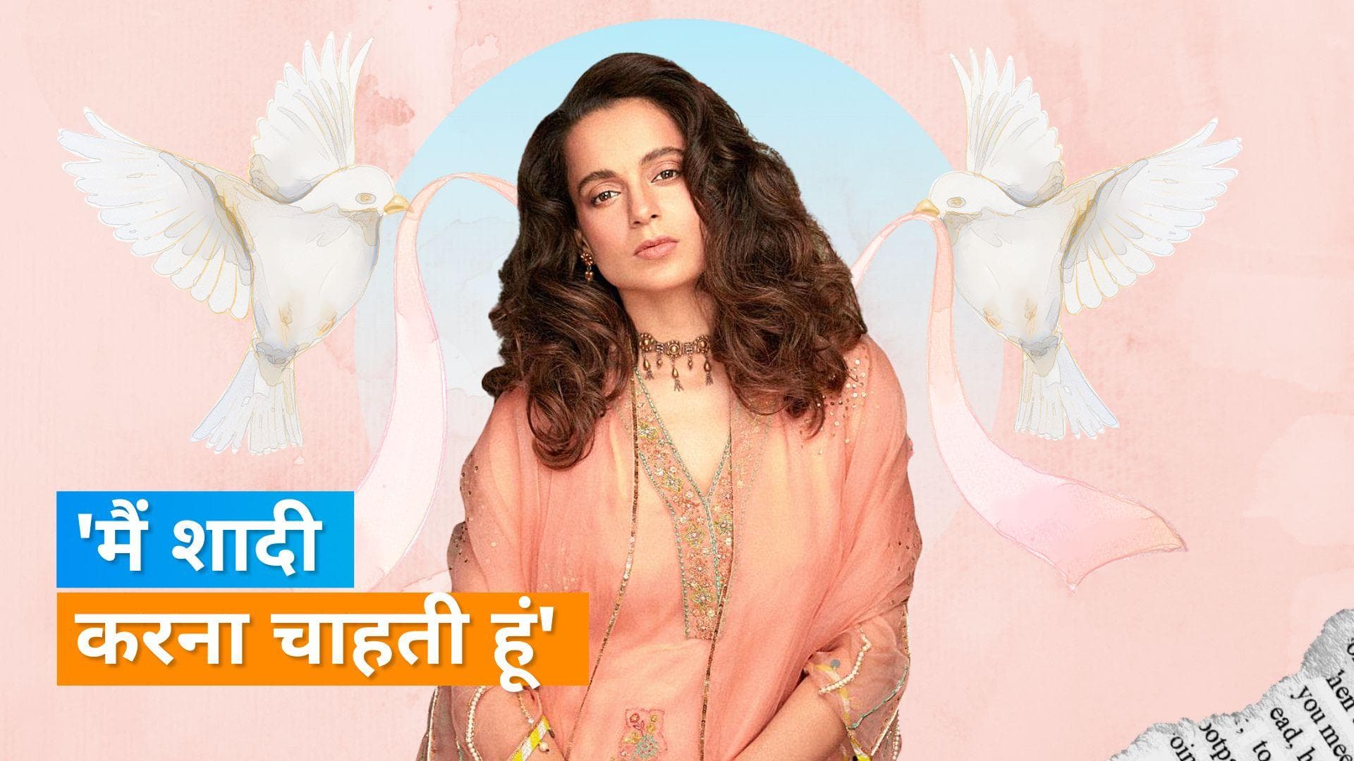 Kangana Ranaut के दिल में आया शादी का ख्याल, एक्ट्रेस बसाना चाहती हैं अपना परिवार