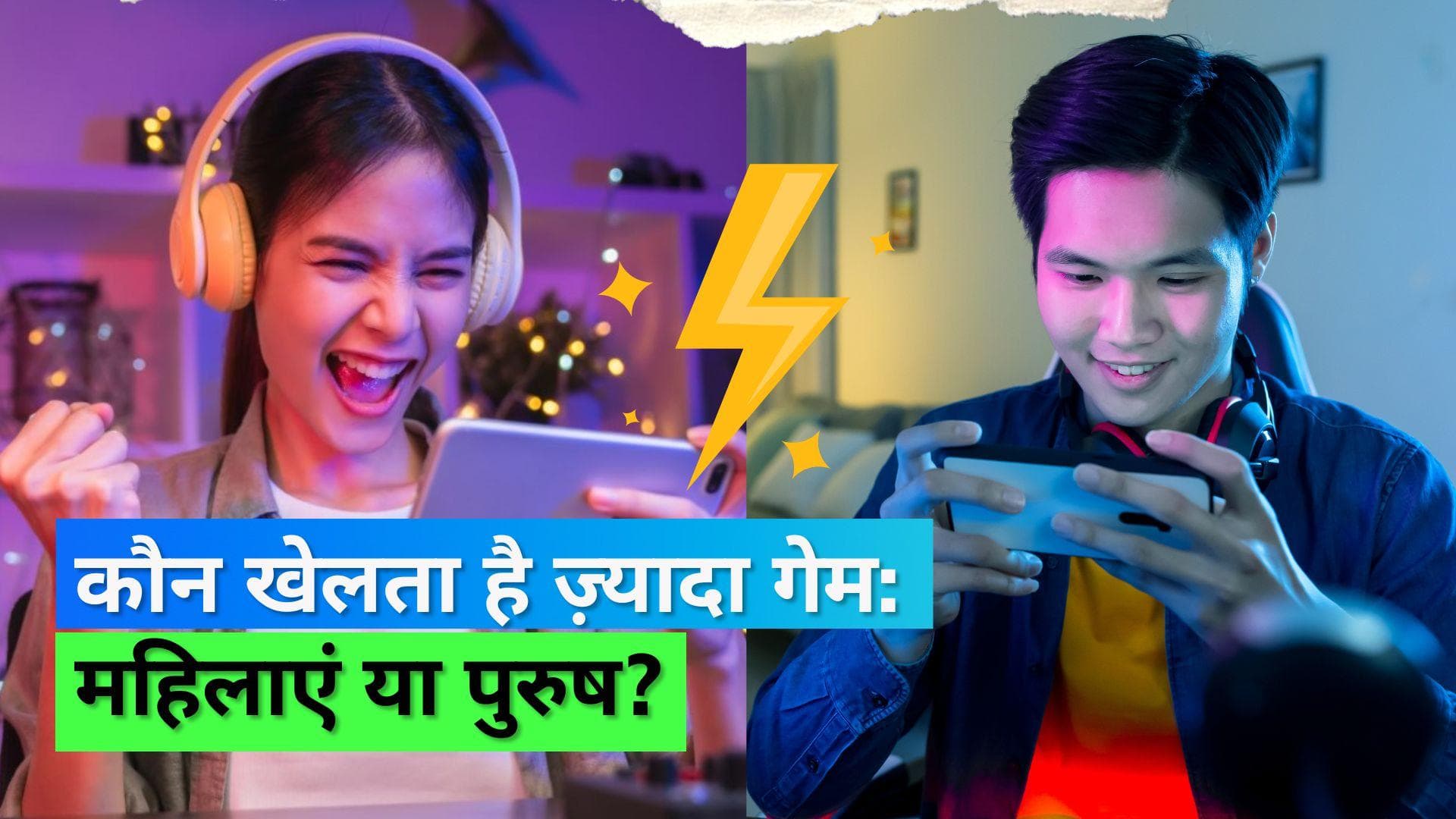 Gaming In India: गेमिंग की दौड़ में महिलाएं निकलीं आगे, रिसर्च में आया सामने 