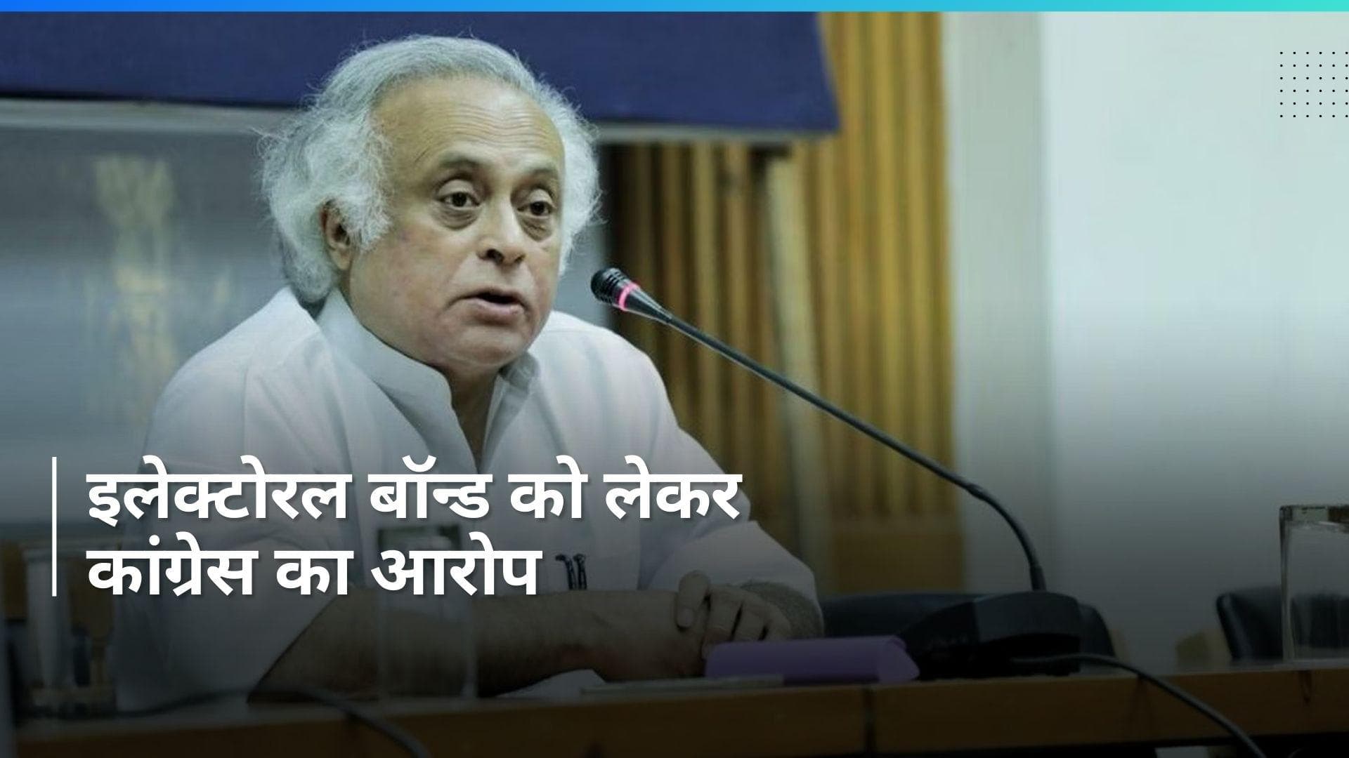 कांग्रेस ने Electoral Bond योजना को बताया 'स्वतंत्र भारत का सबसे बड़ा घोटाला', BJP पर लगाया गंभीर आरोप
