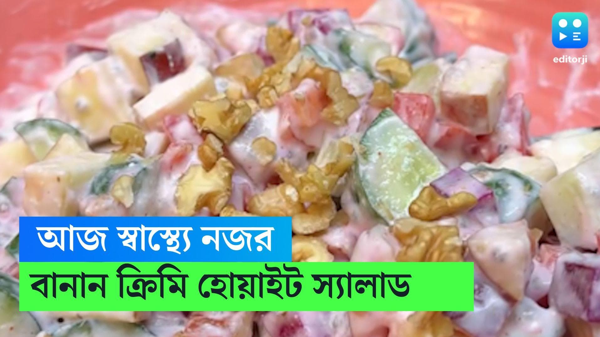 Creamy White Salad: খানাপিনা তো অনেক হল, এবার নজর স্বাস্থ্যে, বানিয়ে ফেলুন হেলদি ক্রিমি হোয়াইট স্যালাড