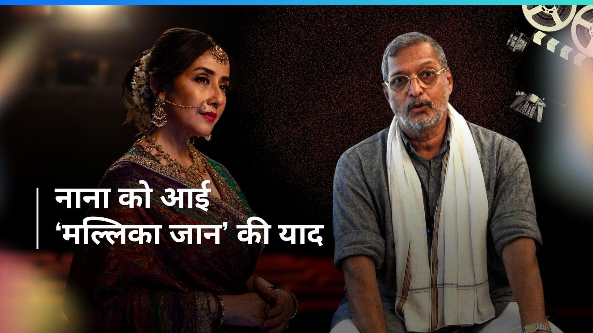 Nana Patekar ने रयूमर्ड एक्स गर्लफ्रेंड Manisha Koirala को किया फोन? 'हीरामंडी' देखने के बाद आई याद 