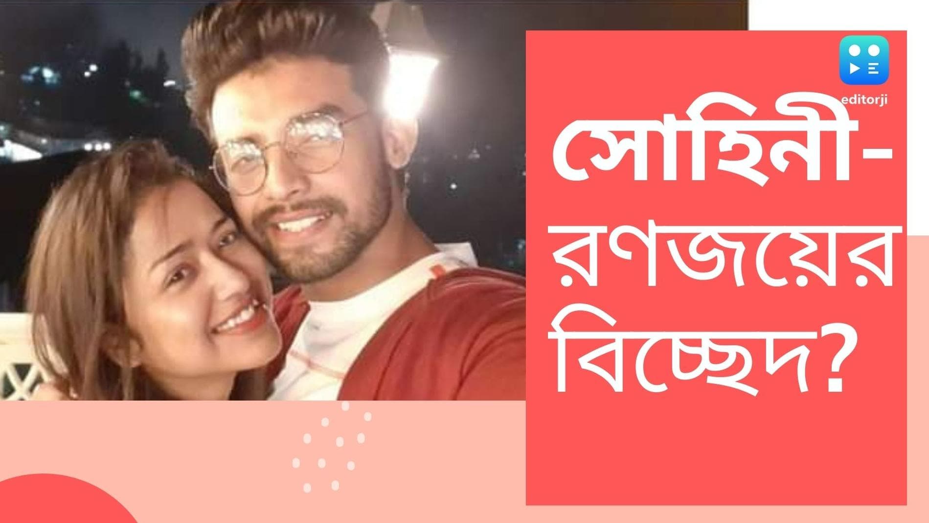 Sohini-Ranajay breakup: টলিউডের জনপ্রিয় জুটির সম্পর্কে চিড়? সোহিনী 'সিঙ্গল', রণজয় বলছেন, 'সব আগের মতোই'