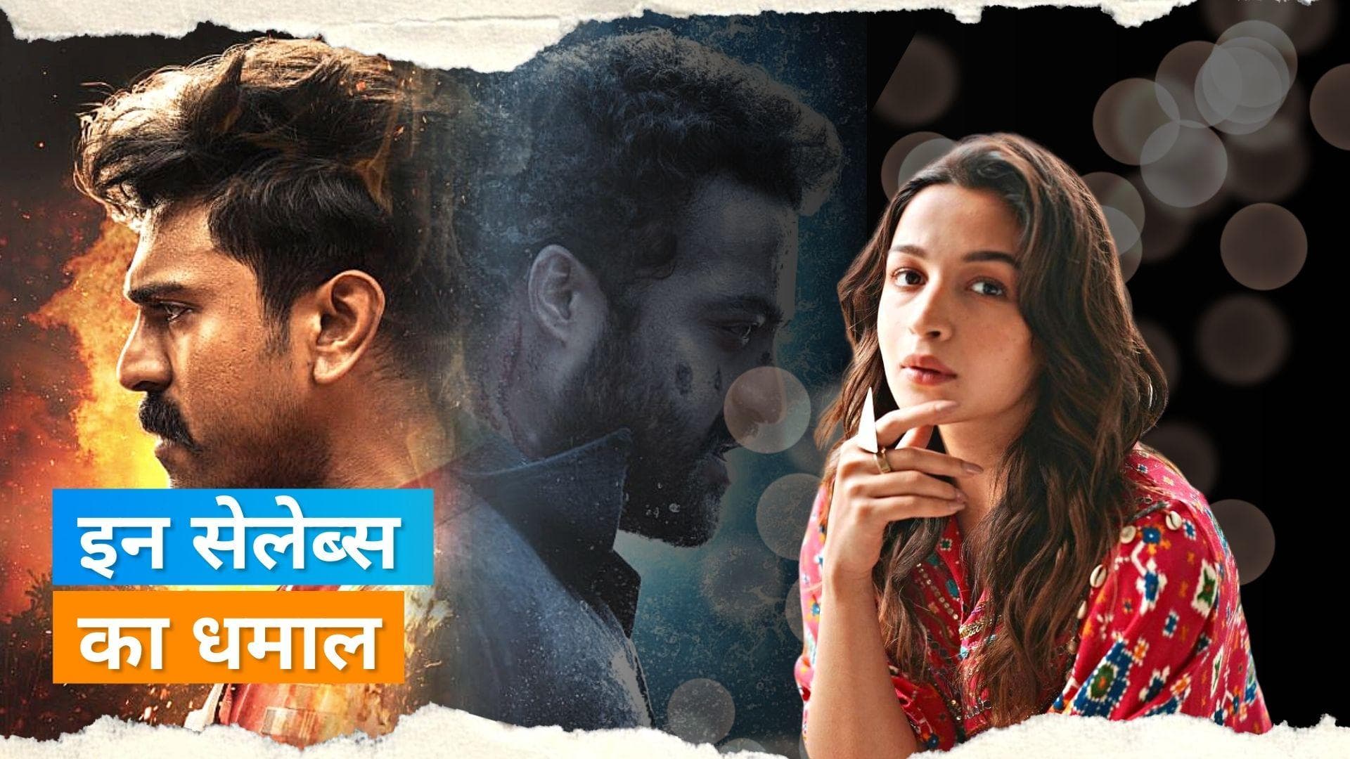 UK South Asian Celebrity 2022: लिस्ट में Jr NTR और Ram Charan टॉप पर, आलिया भट्ट का नाम भी शामिल