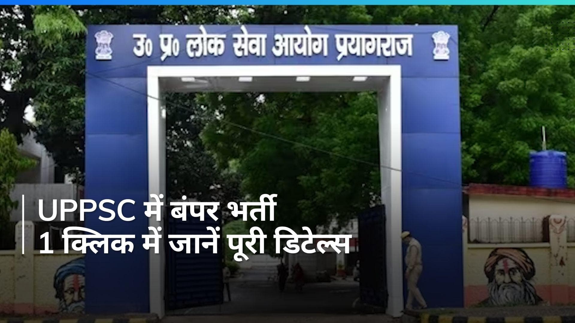 UPPSC MO Recruitment 2024 : उत्तर प्रदेश लोकसेवा आयोग ने निकाली बंपर भर्ती,  इस तारीख से करें आवेदन