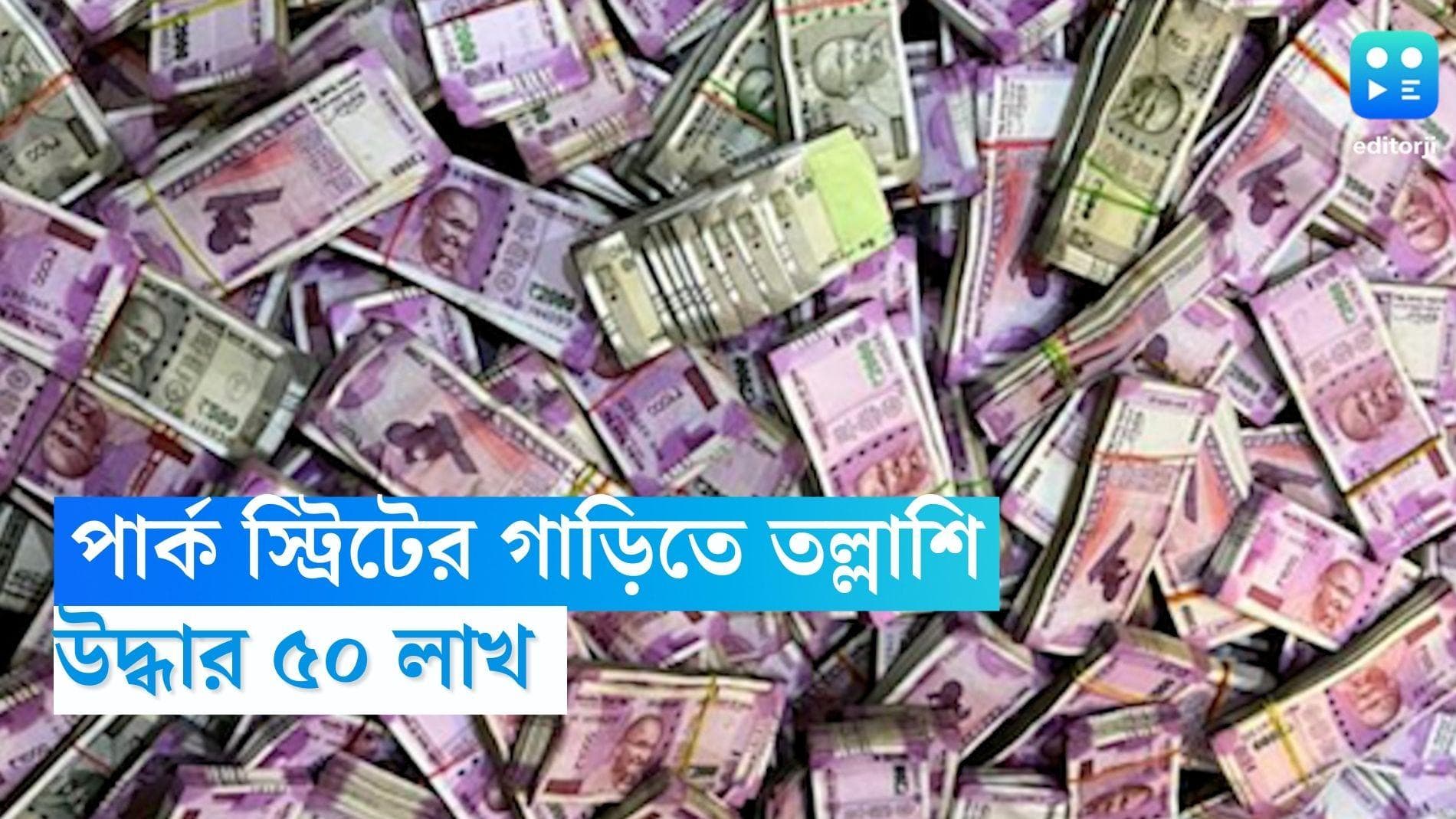 Money Recover : পার্ক স্ট্রিটের গাড়িতে তল্লাশি, উদ্ধার ৫০ লাখ টাকা, আটক এক