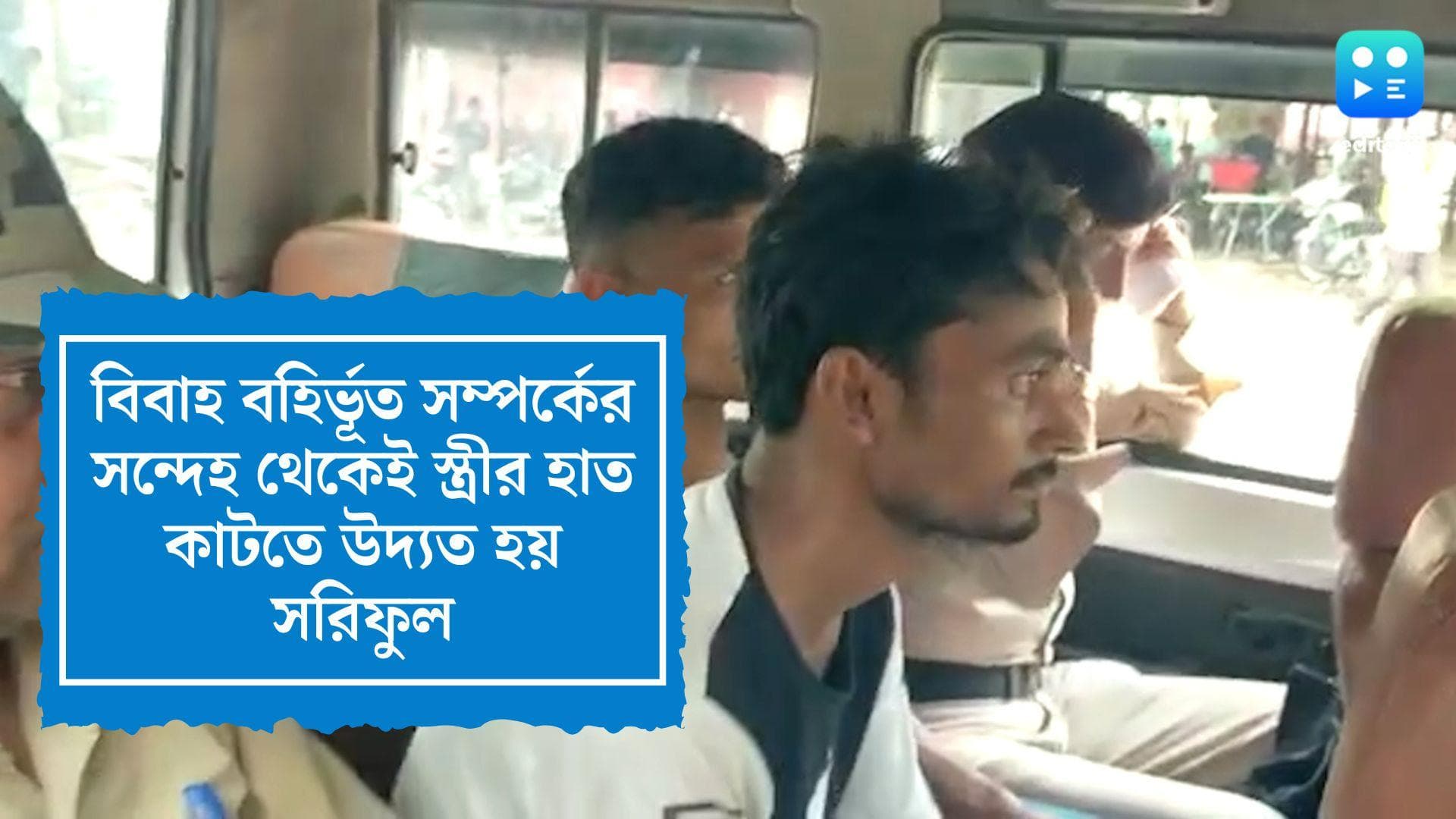 Renu Khatun: বিবাহ বহির্ভূত সম্পর্কের সন্দেহ, স্ত্রীর হাত কাটতে সরিফুলকে হামলাকারীদের হদিশ দেয় এক ঘনিষ্ঠ