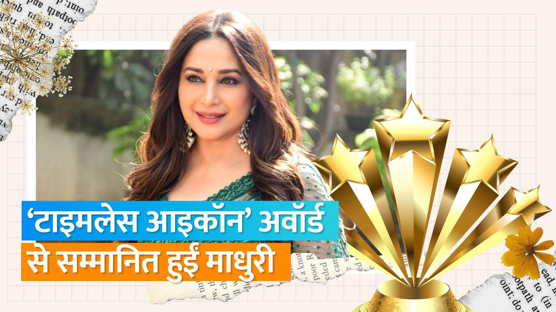 Madhuri Dixit ने हिट ट्रैक 'एक-दो-तीन' पर किया डांस मूव्स, एक्ट्रेस अवॉर्ड से हुई सम्मानित 