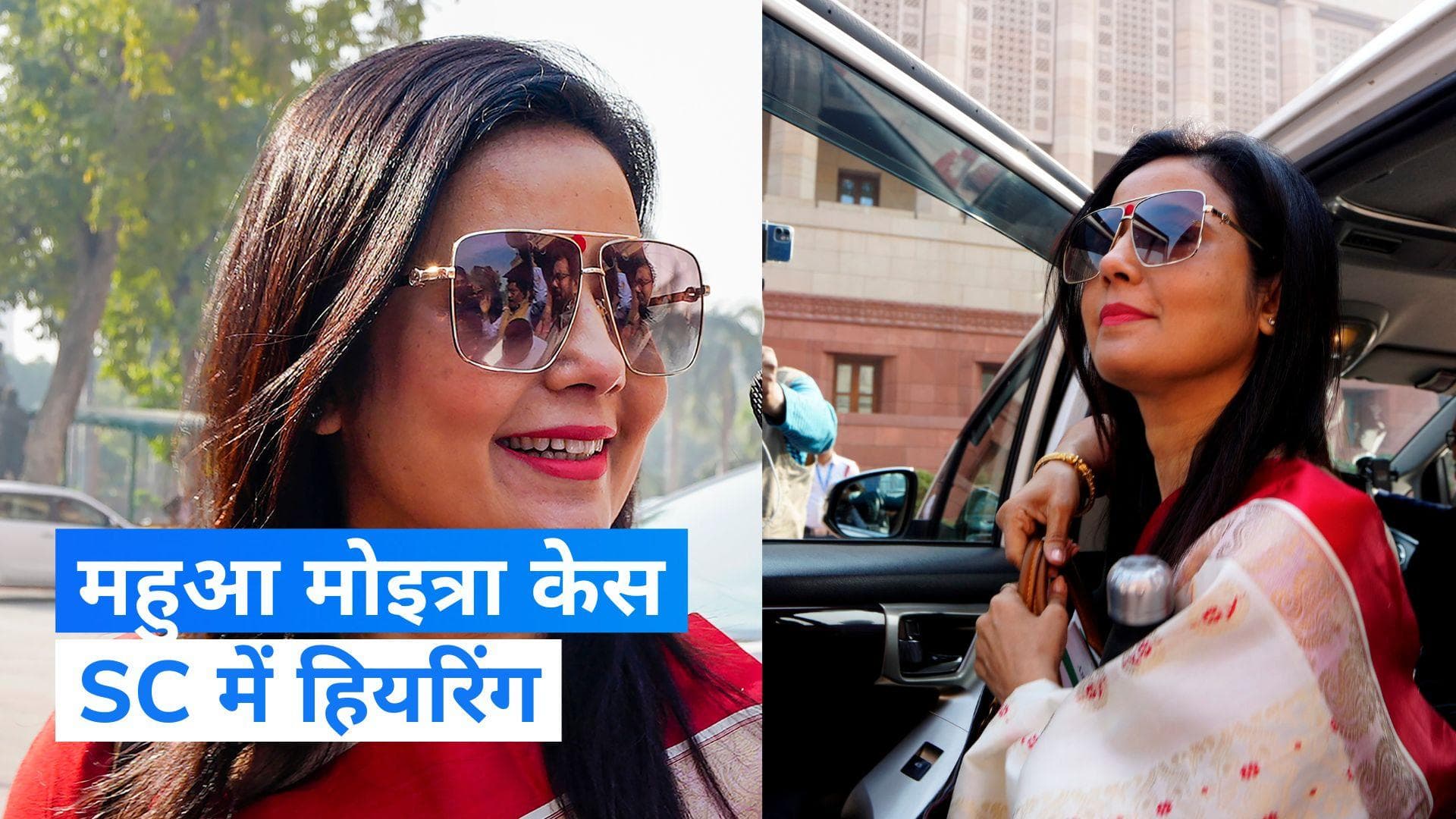 Mahua Moitra के लोकसभा से निष्कासन मामले की सुप्रीम कोर्ट में शुक्रवार को सुनवाई