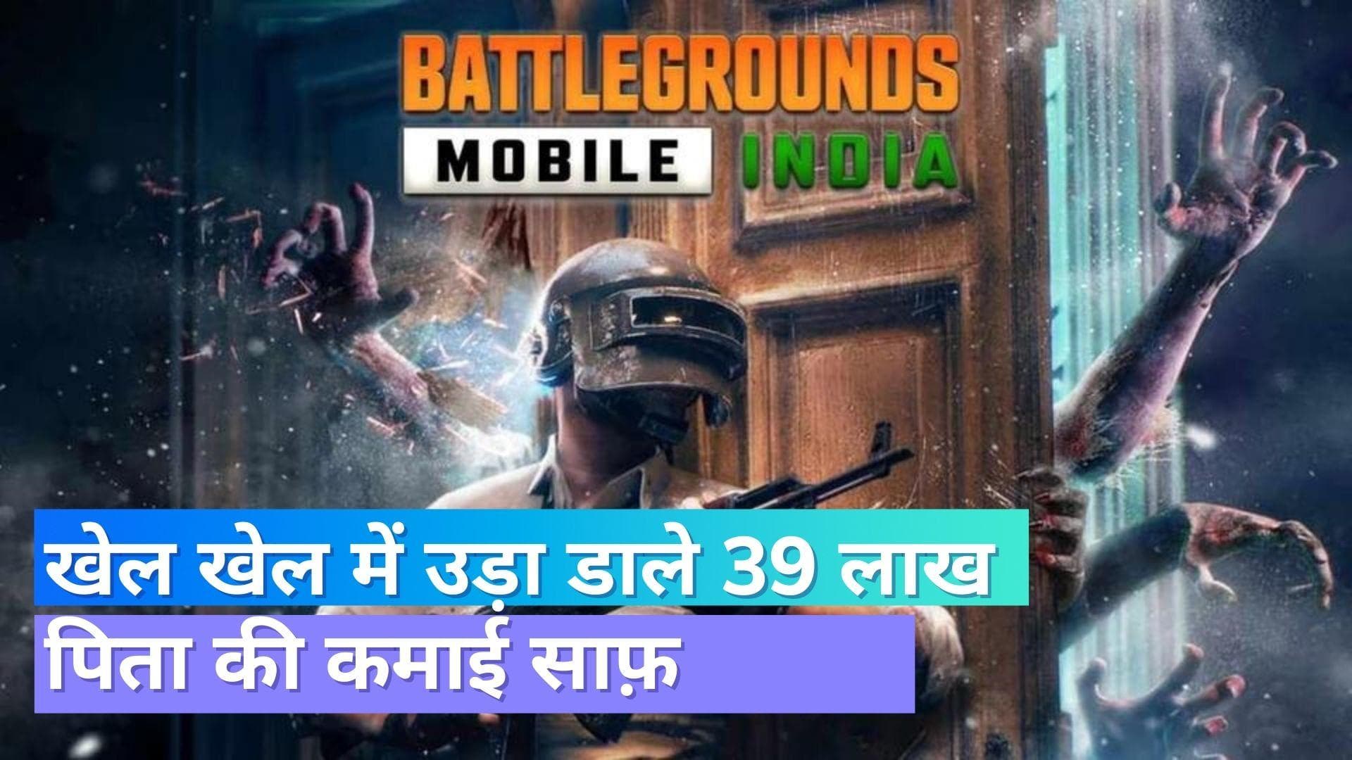 BGMI में गवाए 39 लाख रूपए; पिता का बैंक अकाउंट हुआ साफ़