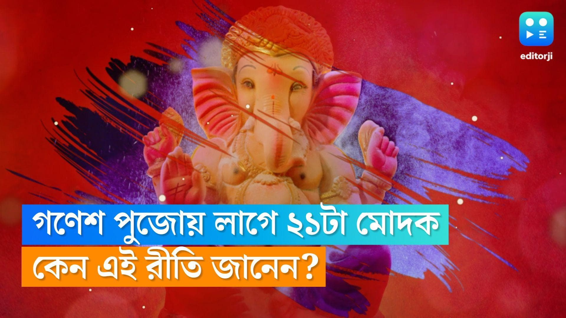 Ganesh Chaturthi 2022 : ২১টা মোদক ছাড়া গণেশ পুজো সম্পন্ন হয় না, কেন জানেন ?
