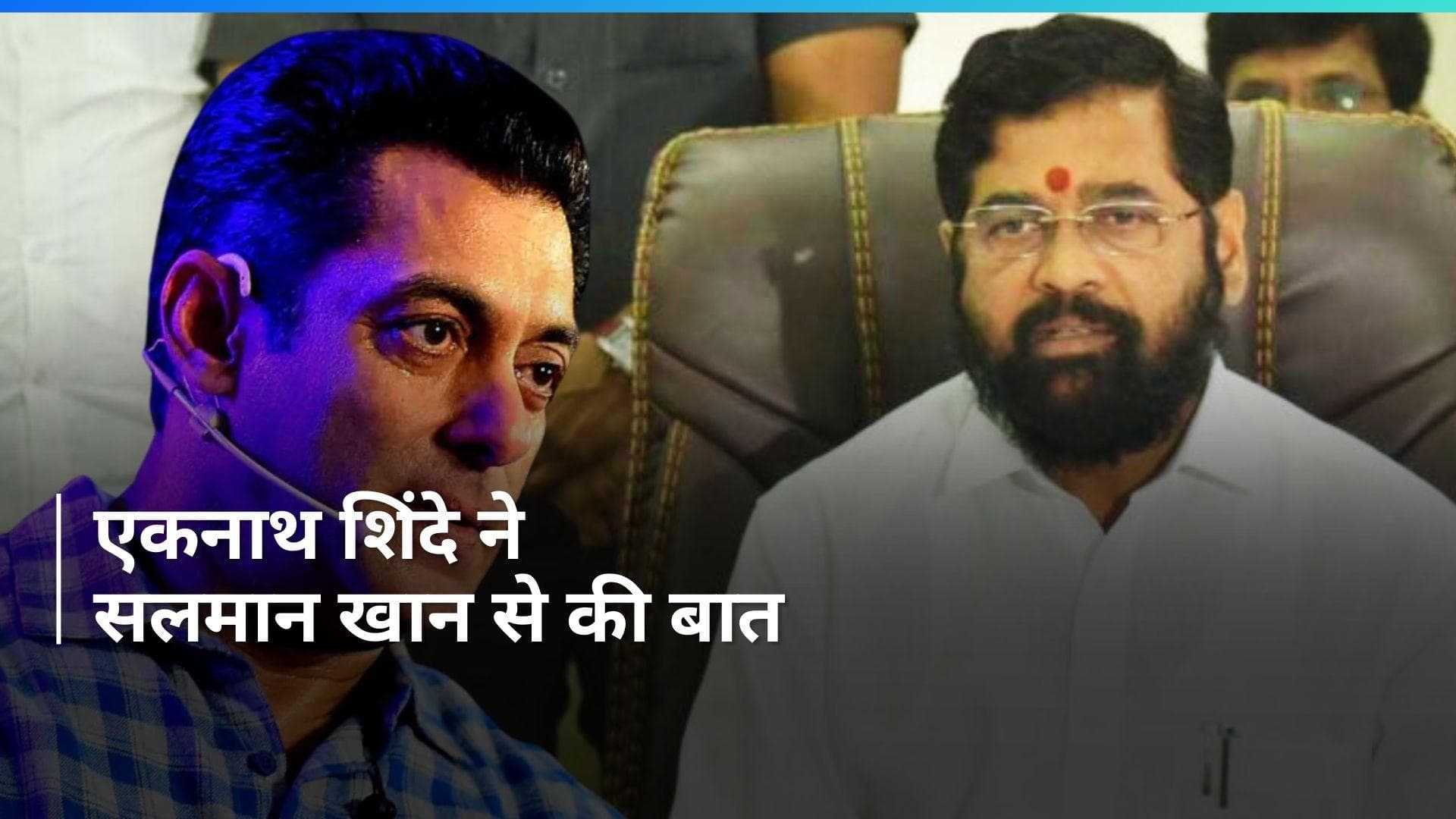 Salman Khan की सुरक्षा बढ़ी...CM एकनाथ शिंदे ने बात कर सिक्योरिटी का दिया आश्वासन