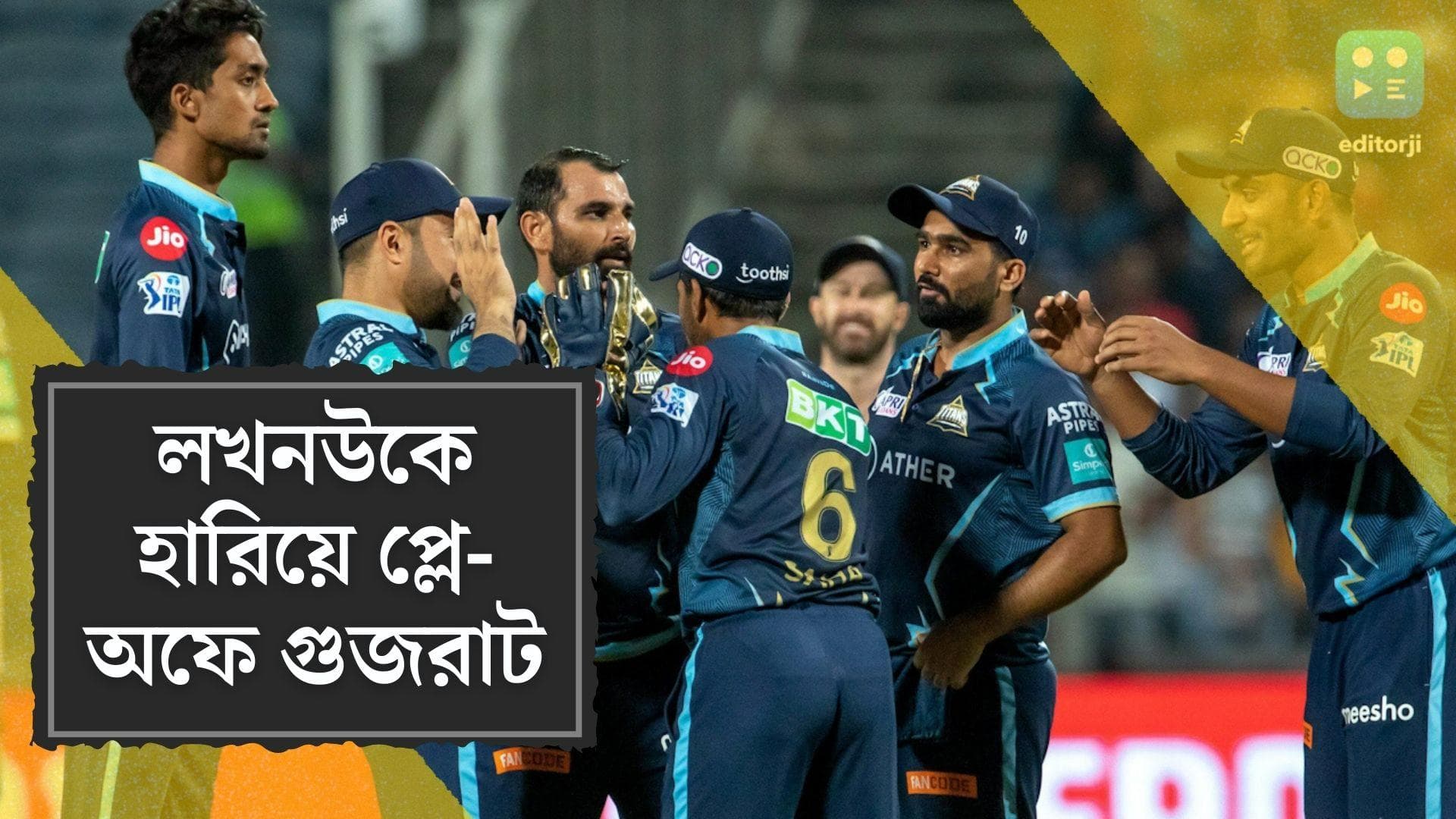 IPL 2022 GT vs LSG: আইপিএলের প্লে-অফে গুজরাট টাইটান্স, ৬২ রানে হার লখনউ সুপার জায়ান্টসের 