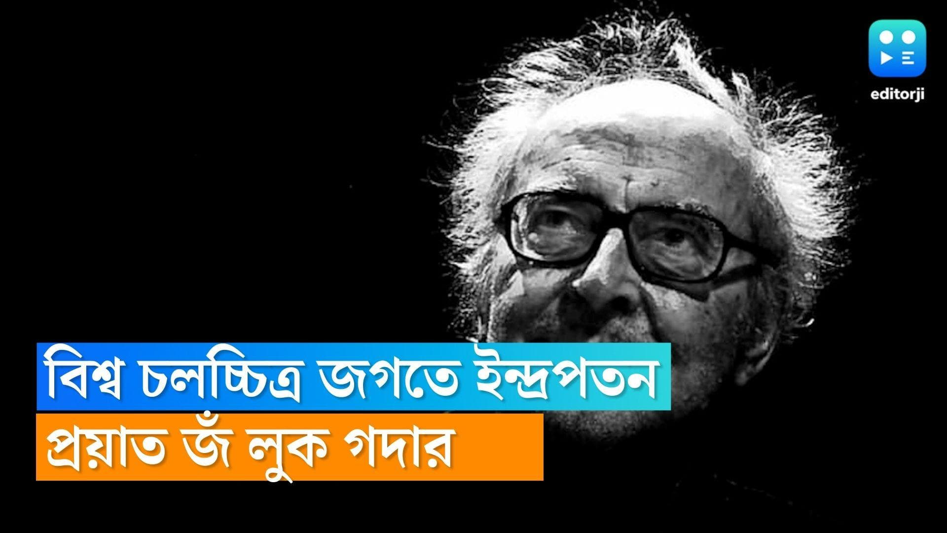 Jean-Luc Godard: প্রয়াত ফরাসি নিউ ওয়েব সিনেমার জনক ও বিশ্ব চলচ্চিত্রের কিংবদন্তি পরিচালক জঁ লুক গদার
