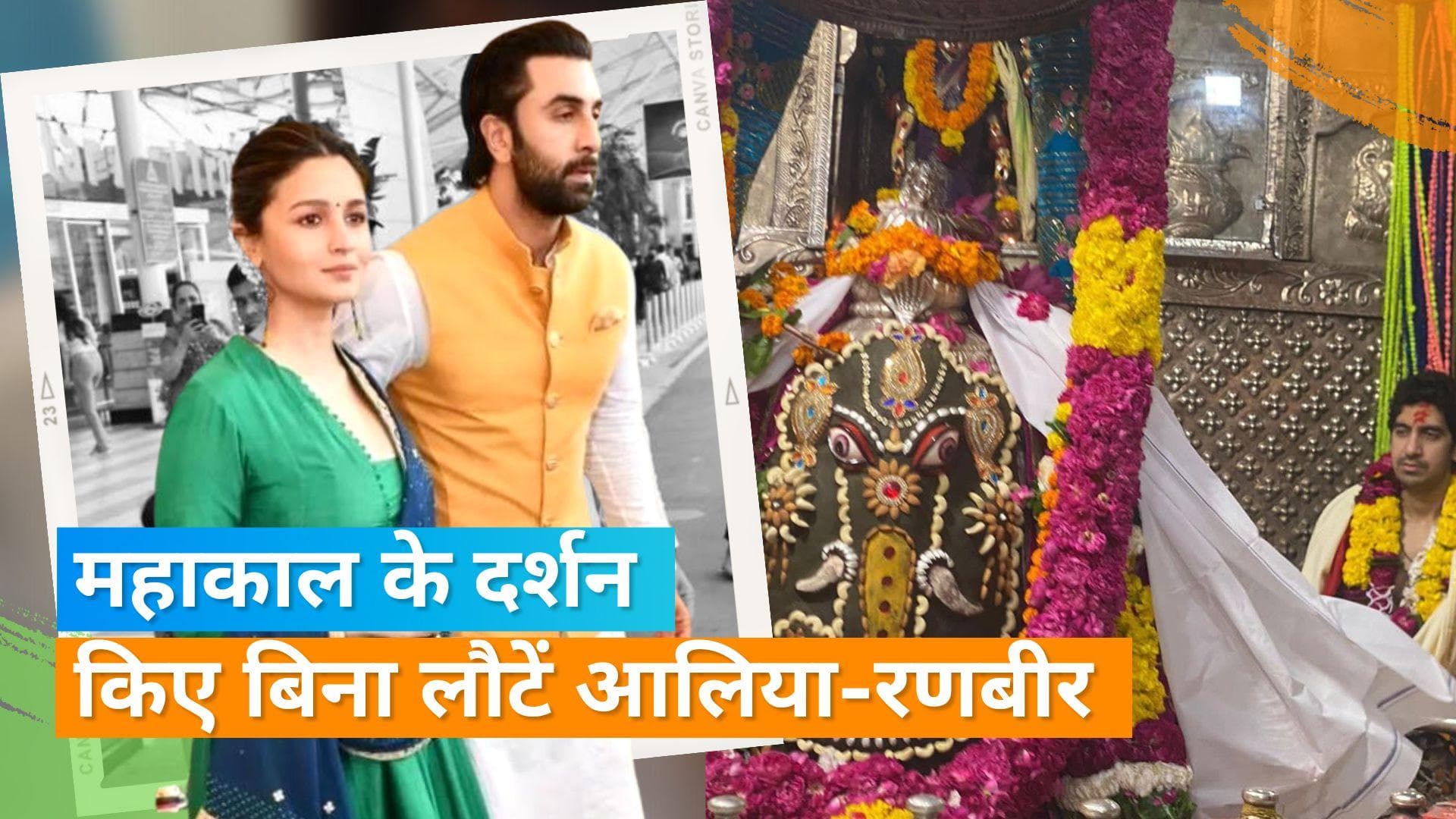 'Brahmastra' को लेकर उज्जैन में हुआ विरोध, नहीं कर पाए Ranbir-Alia मंदिर के दर्शन 