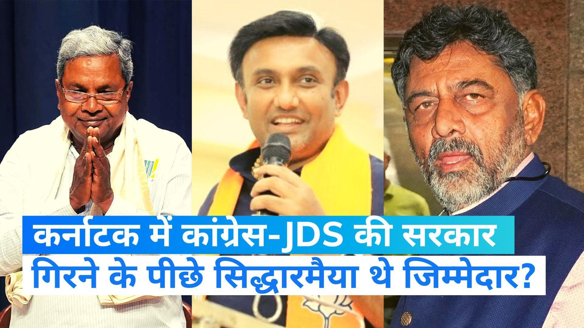 Karnataka CM: 'सिद्धारमैया ने ही कांग्रेस-JDS सरकार गिरवाई थी', CM के ऐलान से पहले BJP नेता का बड़ा दावा