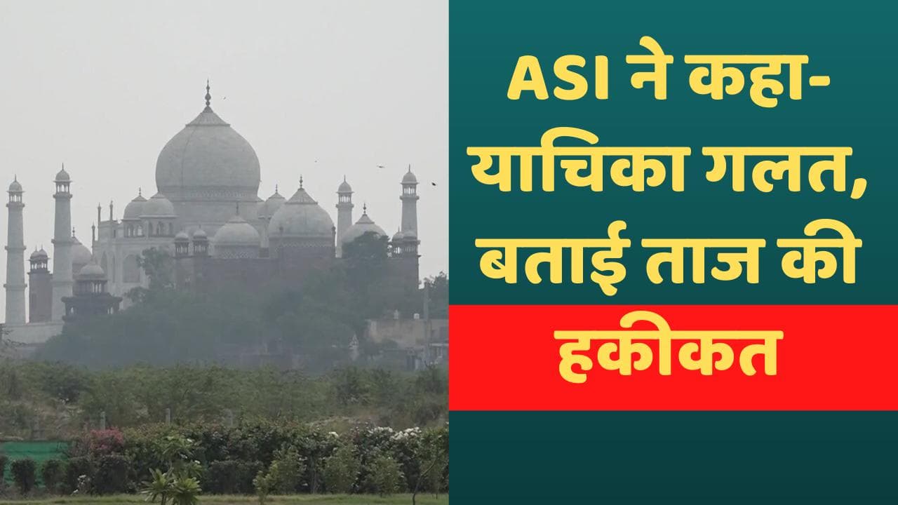 Taj Mahal Controversy: याचिका के दावों को ASI ने नकारा, कमरों में मूर्तियां होने से भी इनकार